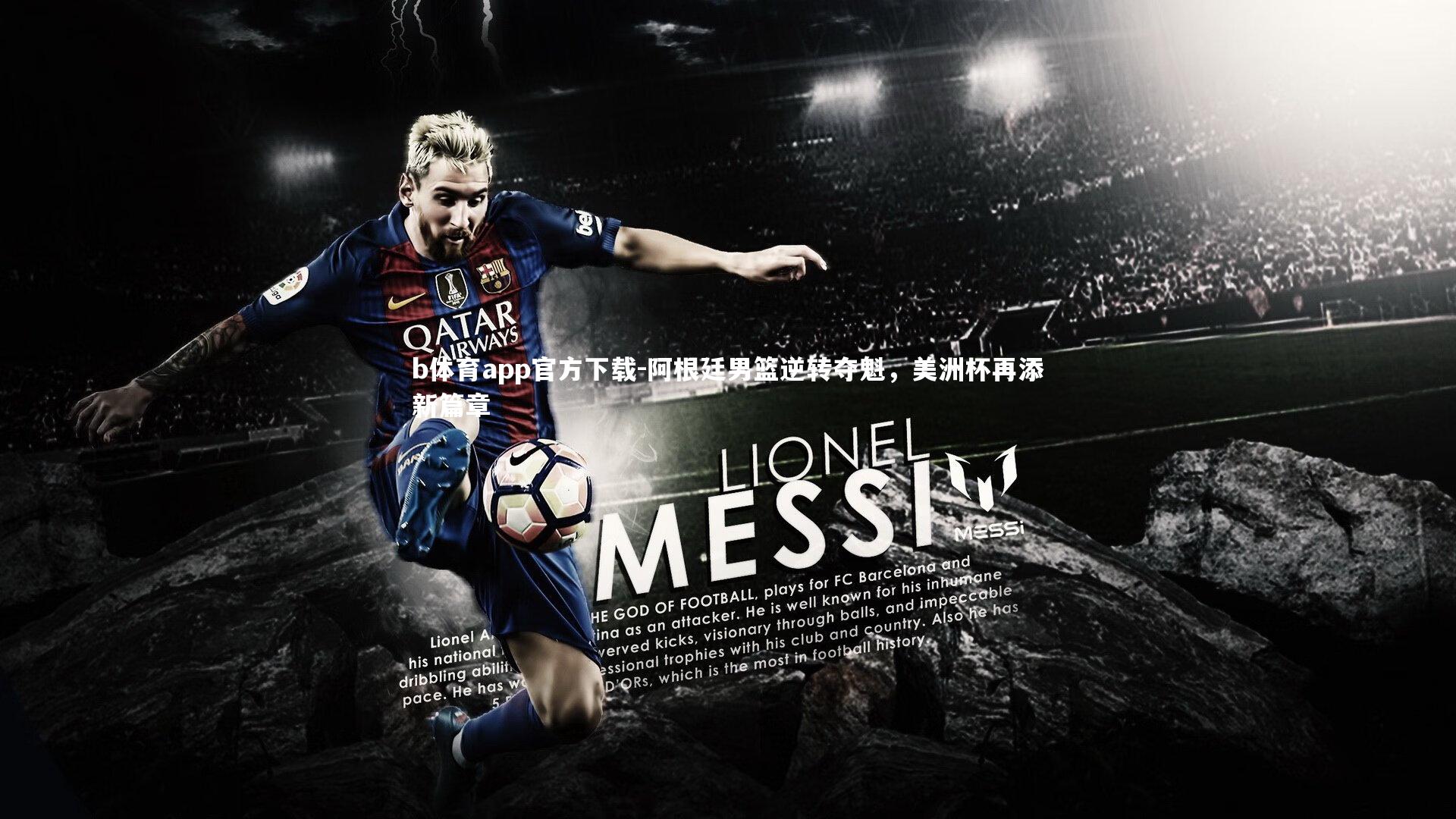 阿根廷男篮逆转夺魁,美洲杯再添新篇章