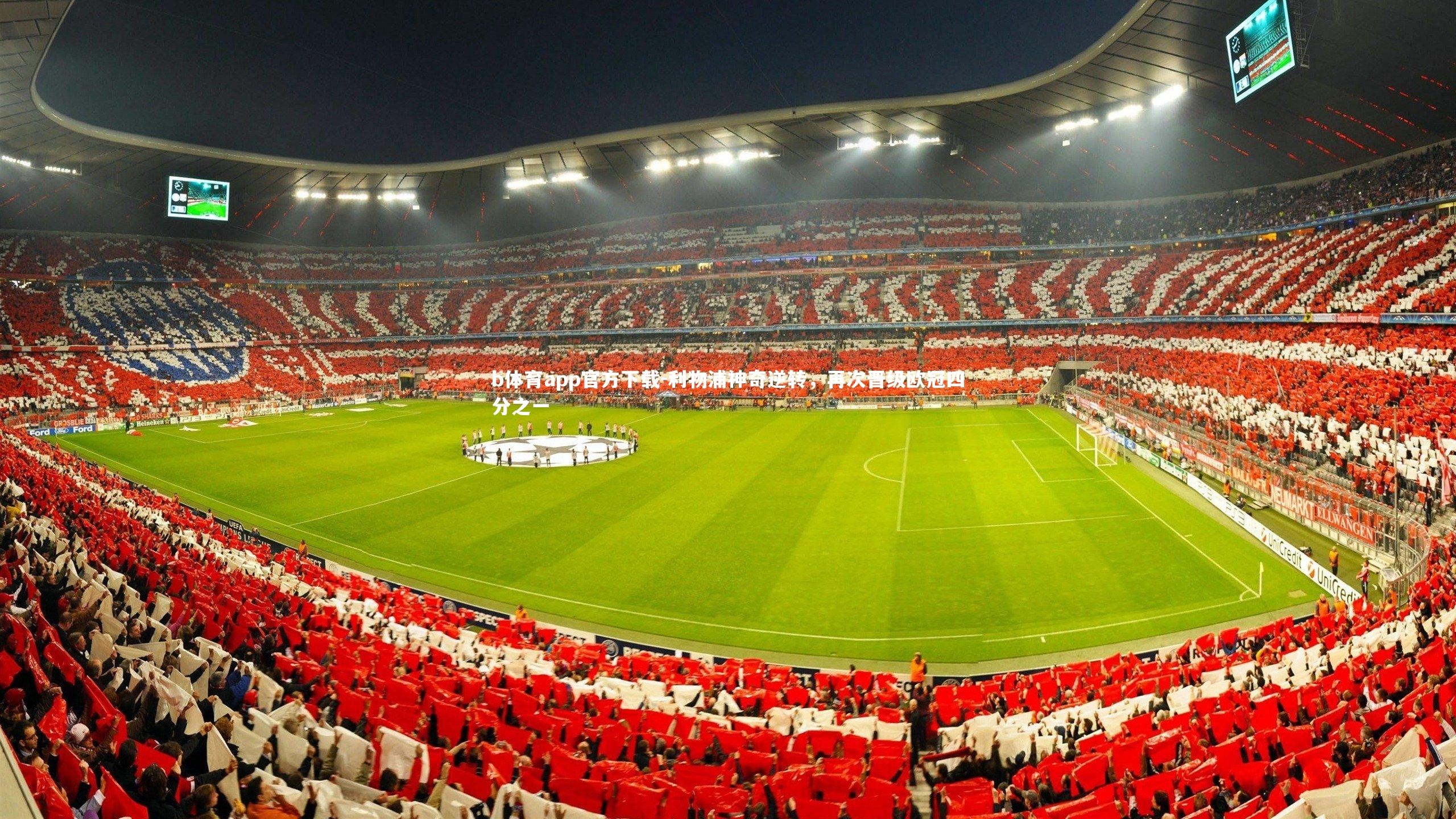 利物浦神奇逆转，再次晋级欧冠四分之一