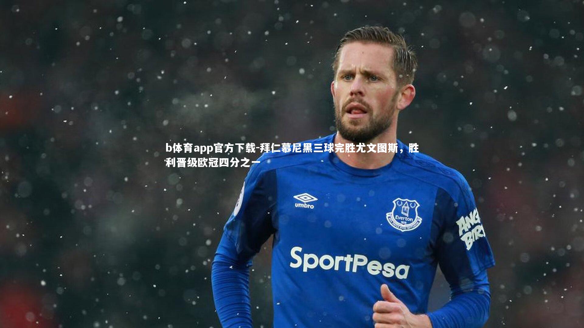 拜仁慕尼黑三球完胜尤文图斯,胜利晋级欧冠四分之一