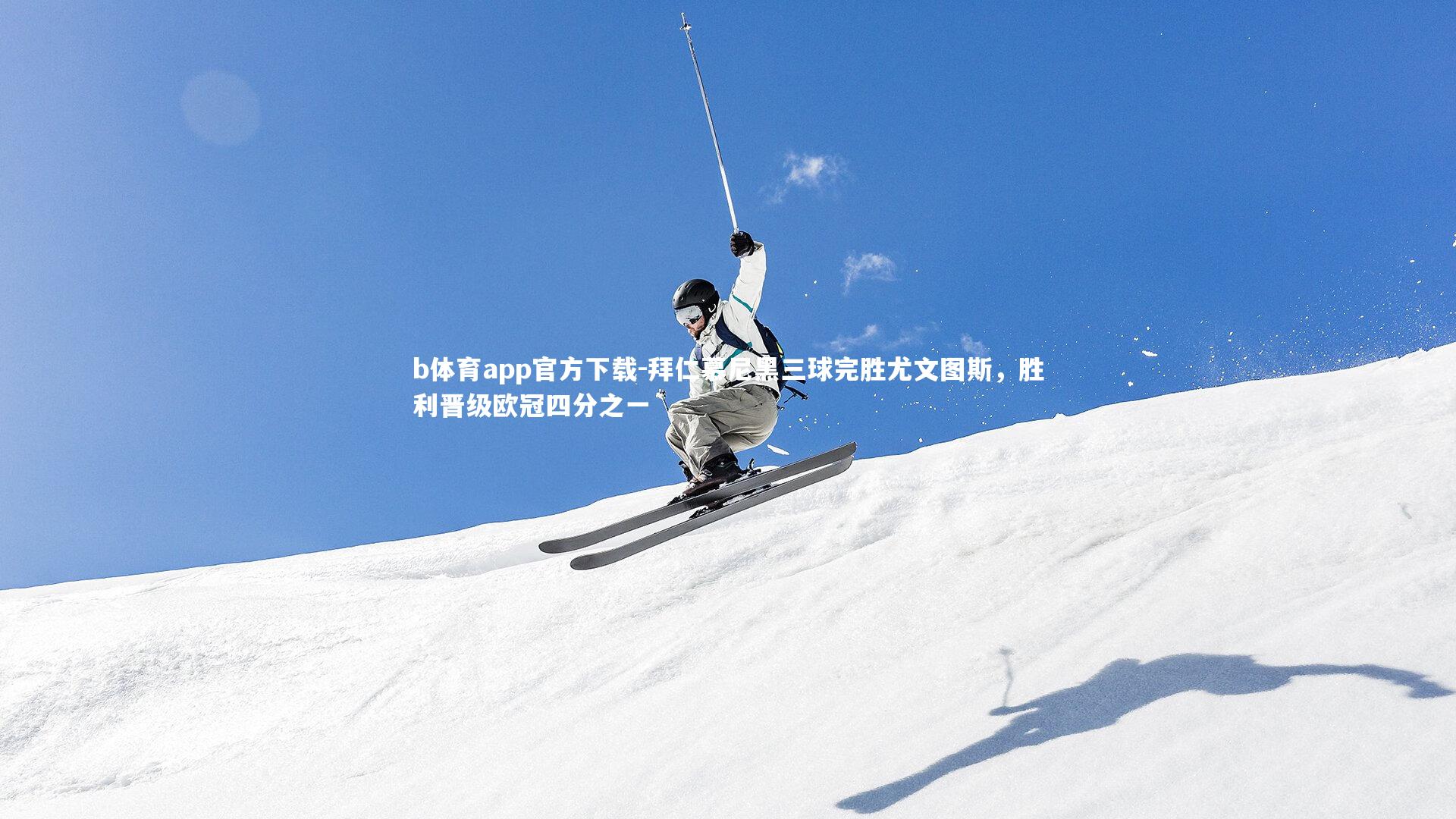 拜仁慕尼黑三球完胜尤文图斯,胜利晋级欧冠四分之一