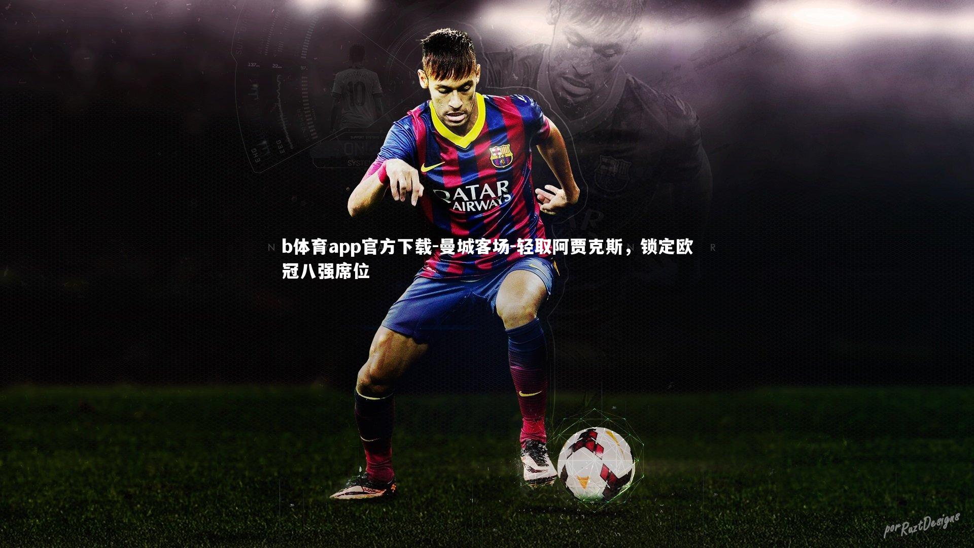 曼城客场-轻取阿贾克斯,锁定欧冠八强席位