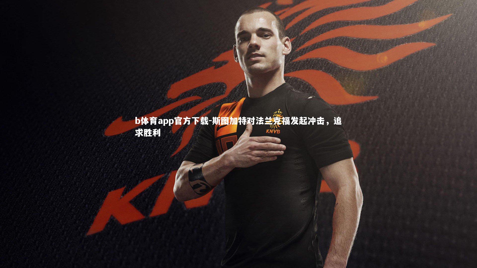 斯图加特对法兰克福发起冲击，追求胜利