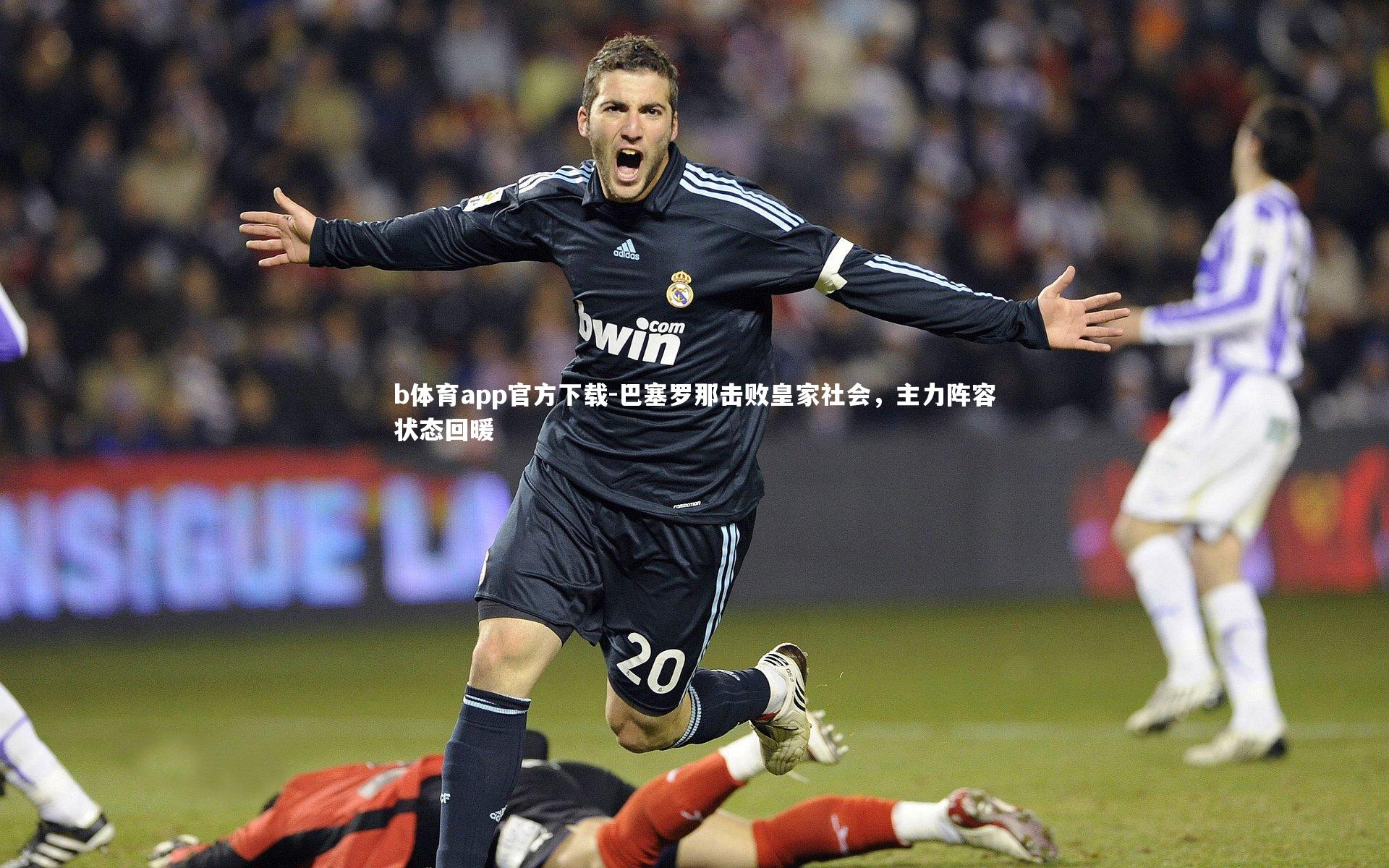 b体育app官方下载-巴塞罗那击败皇家社会，主力阵容状态回暖