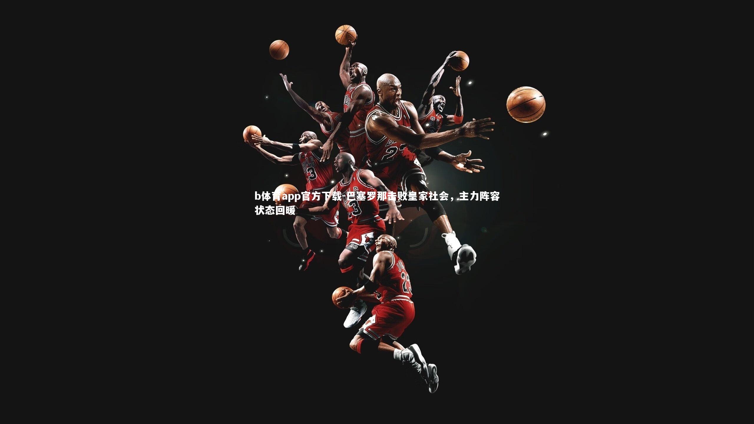 巴塞罗那击败皇家社会,主力阵容状态回暖