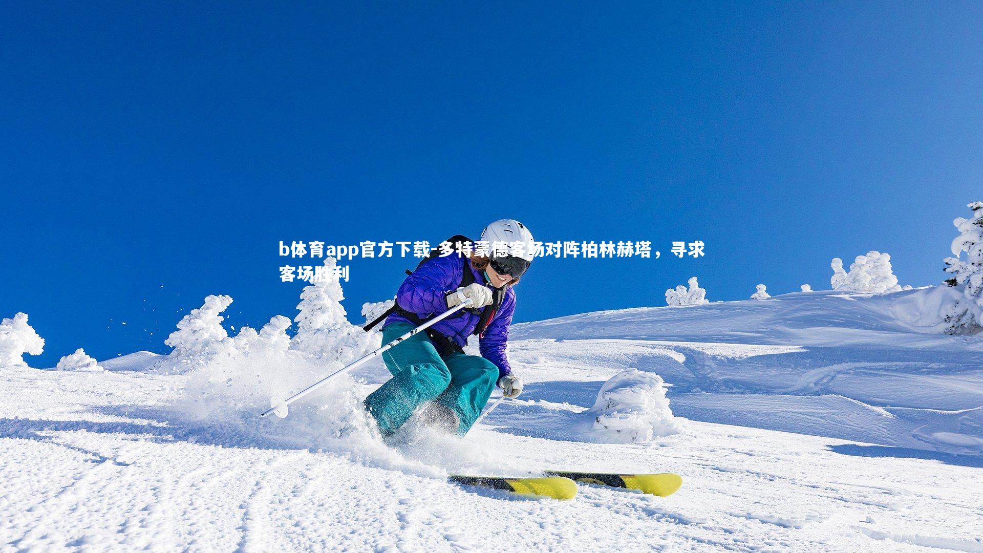 多特蒙德客场对阵柏林赫塔,寻求客场胜利