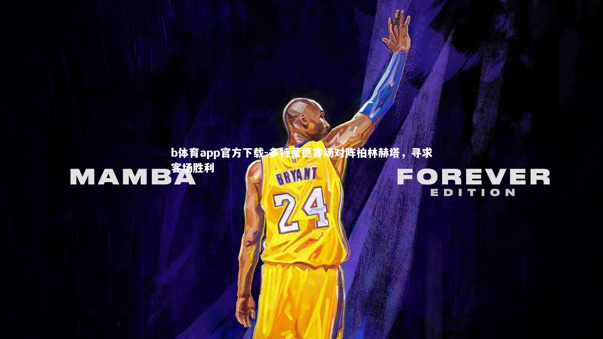 多特蒙德客场对阵柏林赫塔,寻求客场胜利