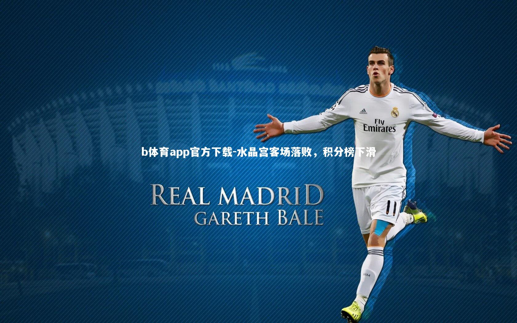 b体育app官方下载-水晶宫客场落败，积分榜下滑