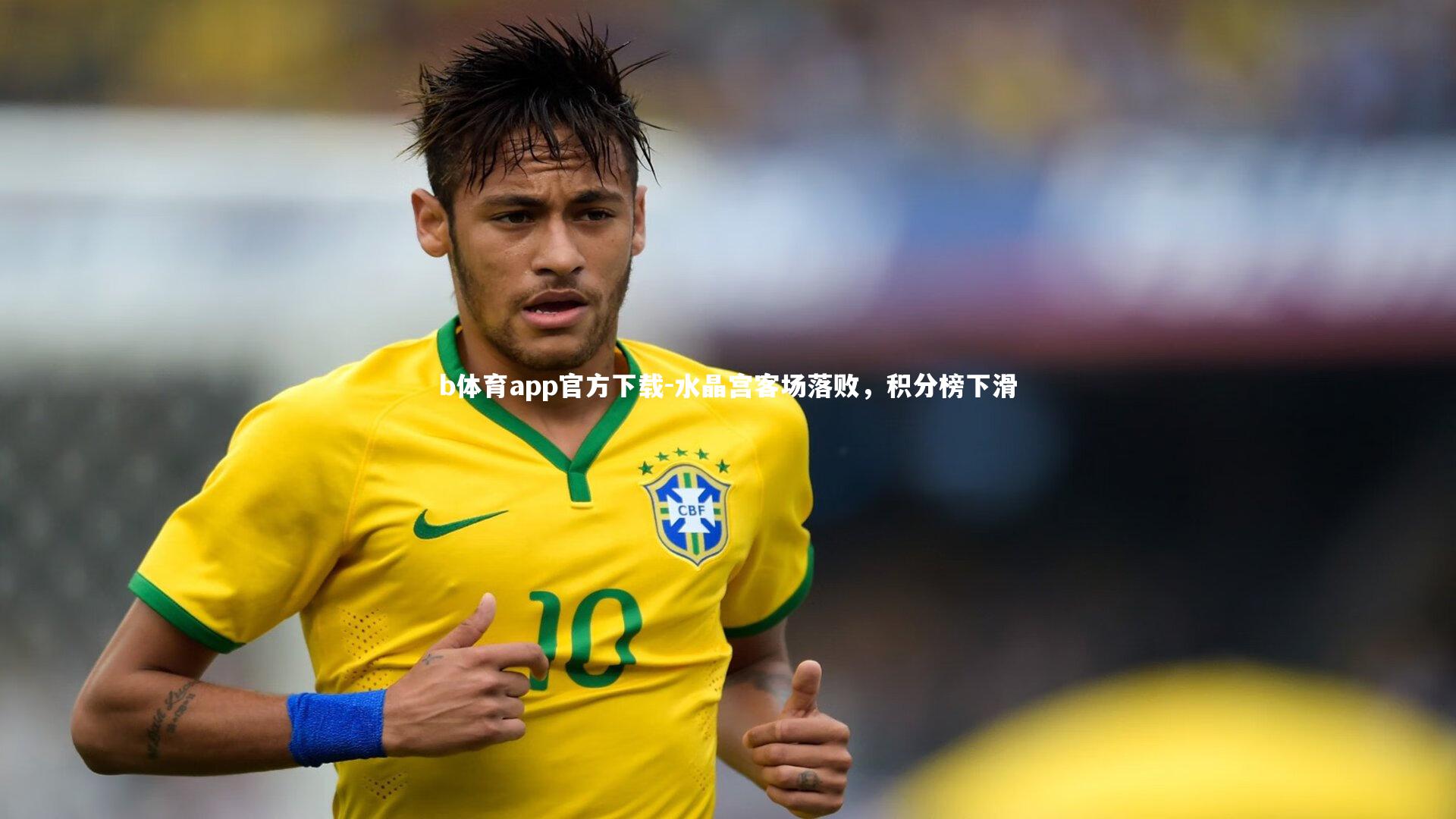 水晶宫客场落败,积分榜下滑