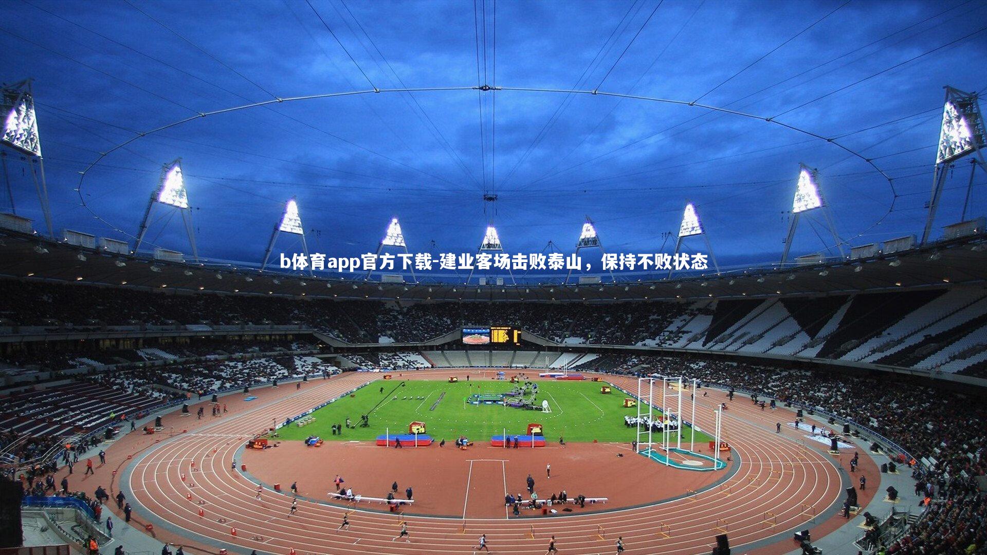 b体育app官方下载-建业客场击败泰山，保持不败状态