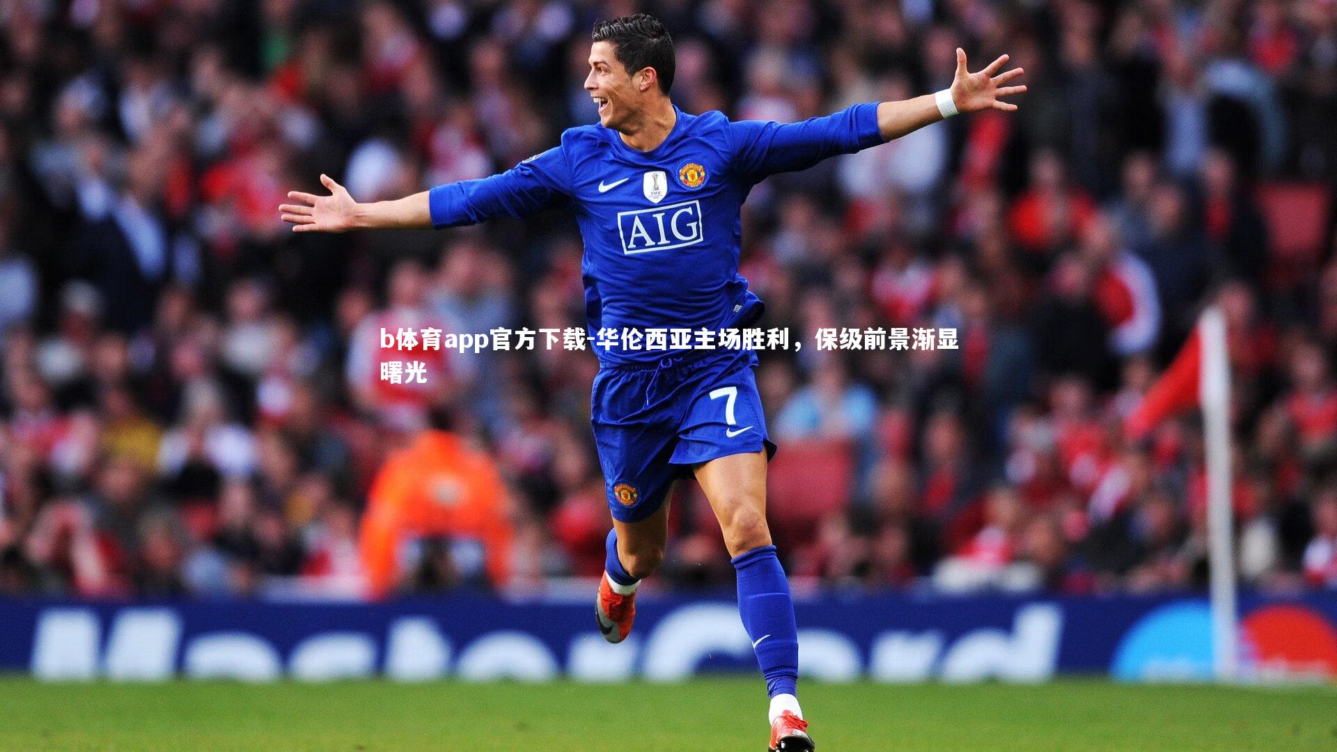 华伦西亚主场胜利,保级前景渐显曙光