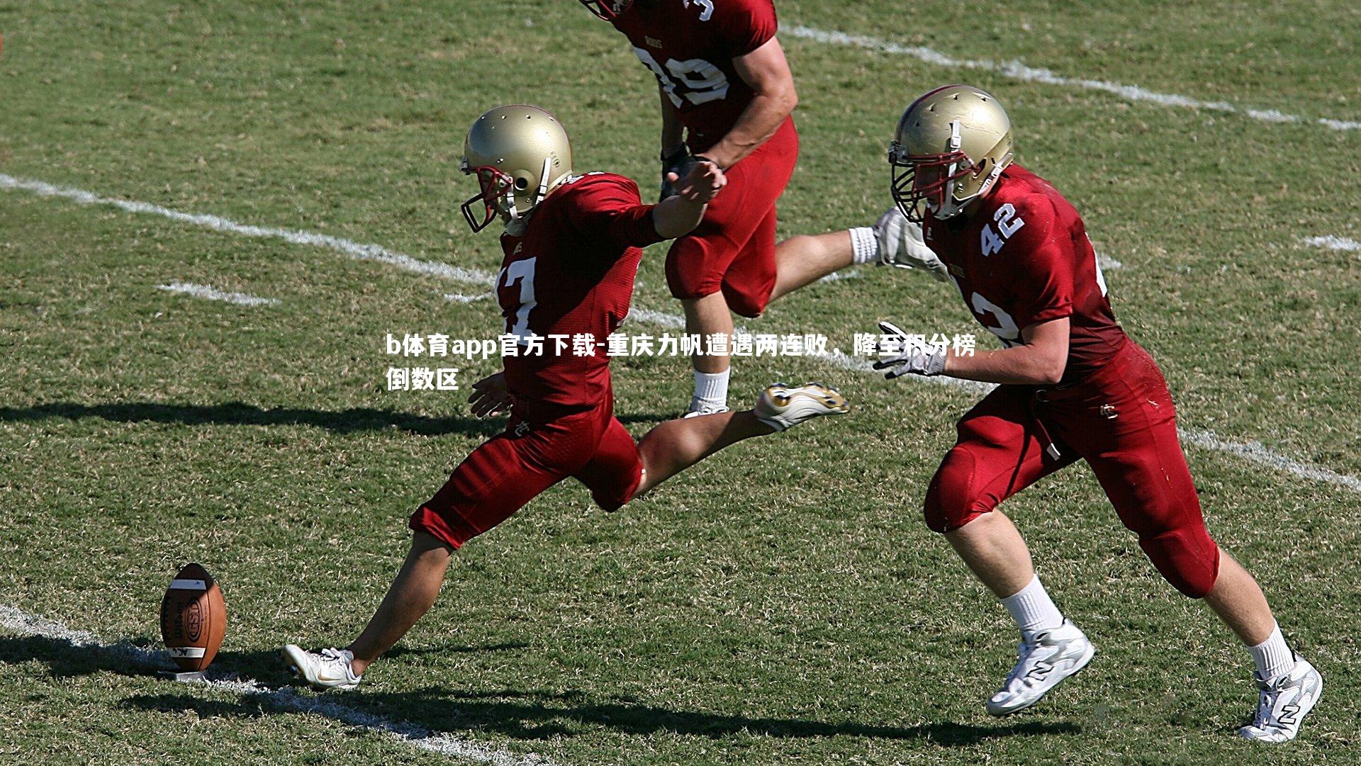 重庆力帆遭遇两连败,降至积分榜倒数区