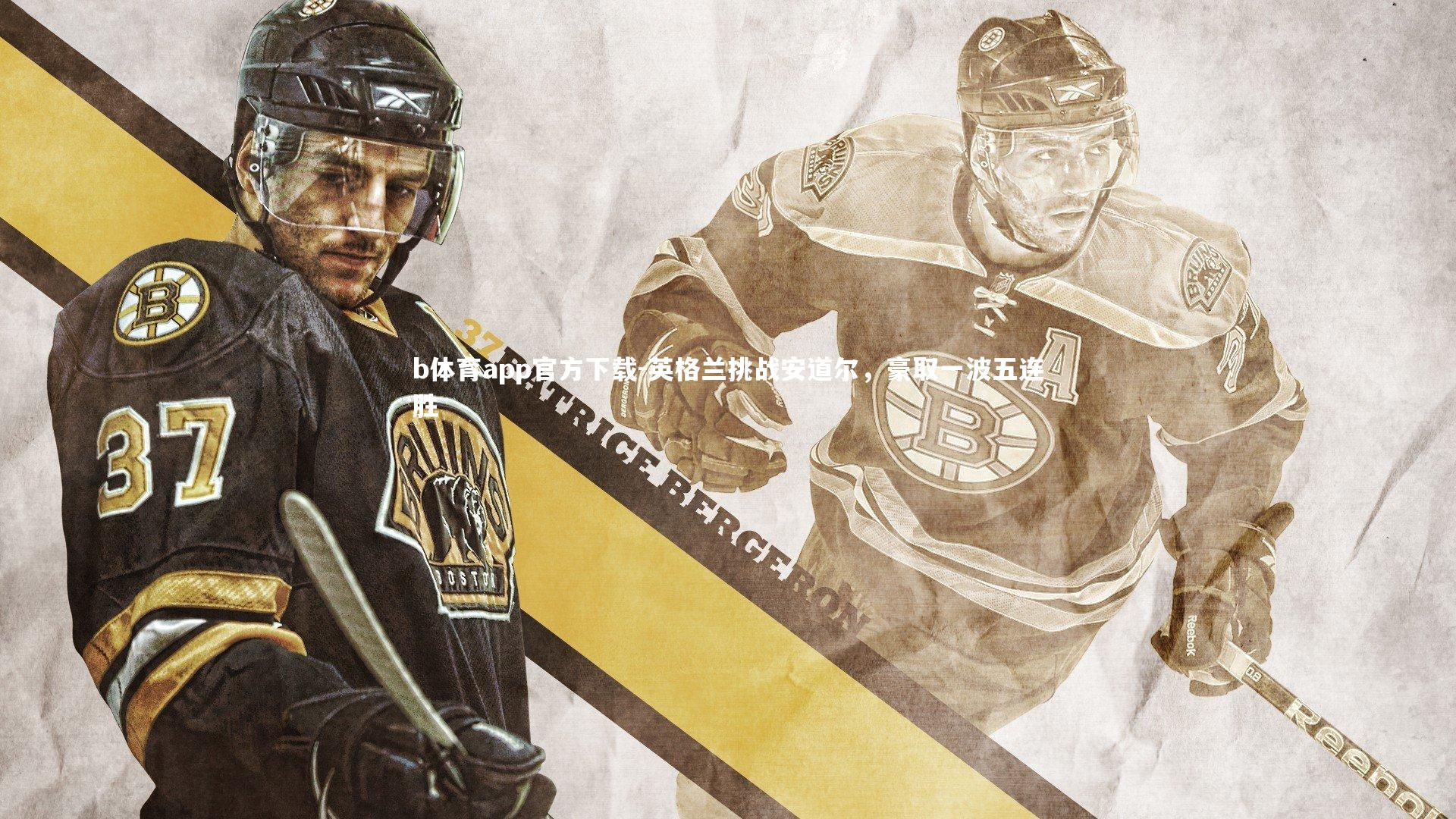 英格兰挑战安道尔,豪取一波五连胜