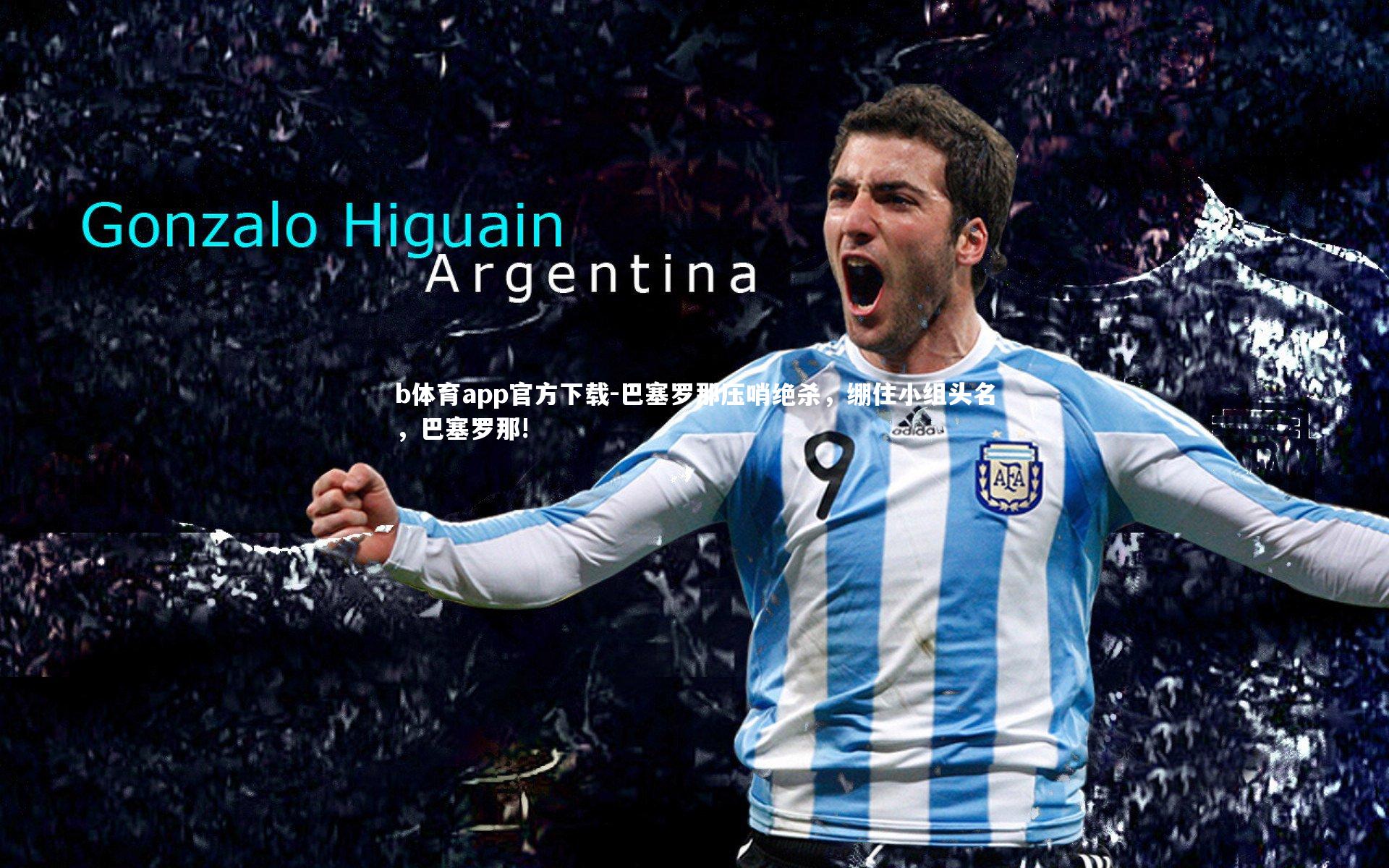 巴塞罗那压哨绝杀,绷住小组头名,巴塞罗那!