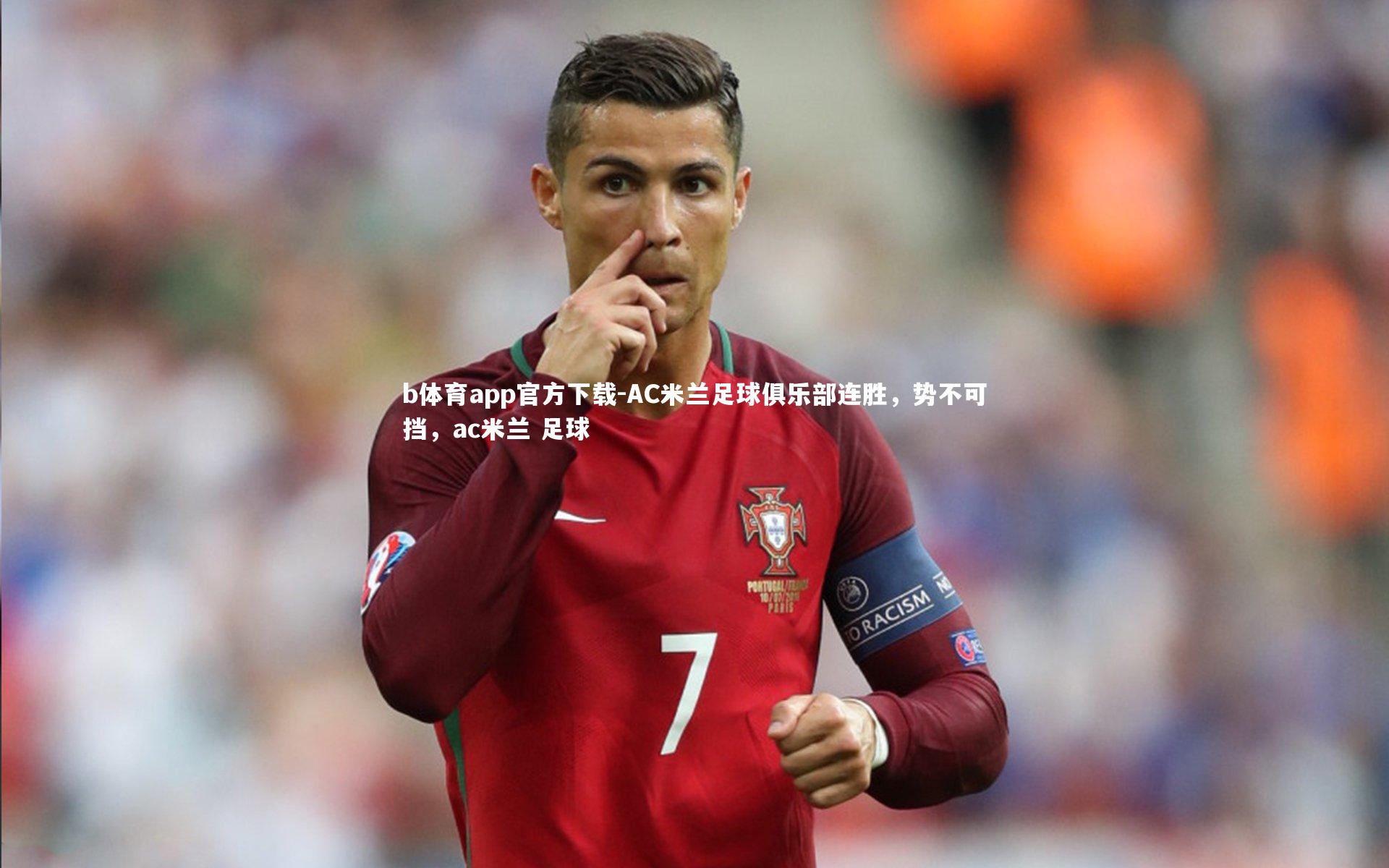 b体育app官方下载-AC米兰足球俱乐部连胜，势不可挡，ac米兰 足球