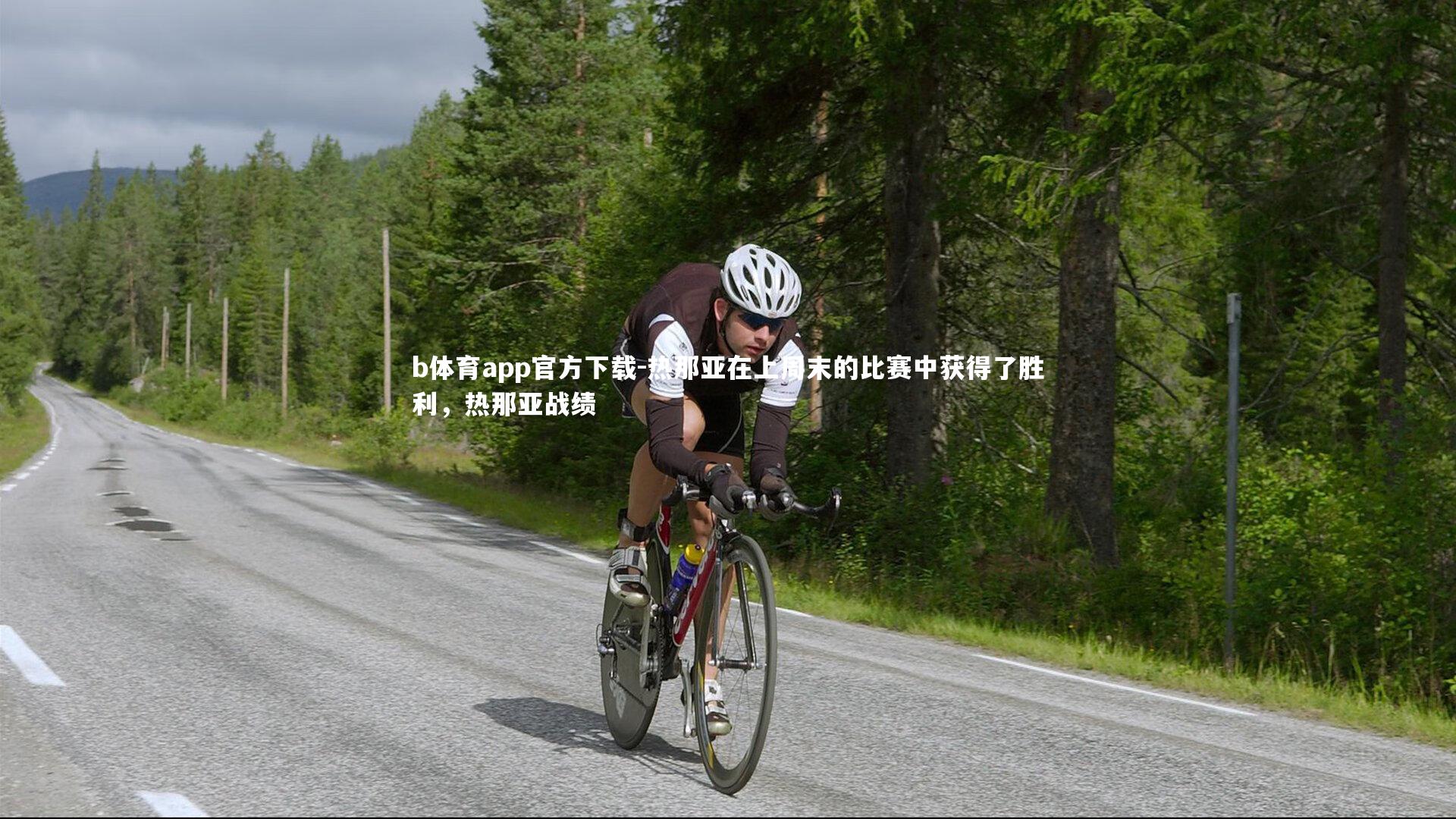 热那亚在上周末的比赛中获得了胜利，热那亚战绩