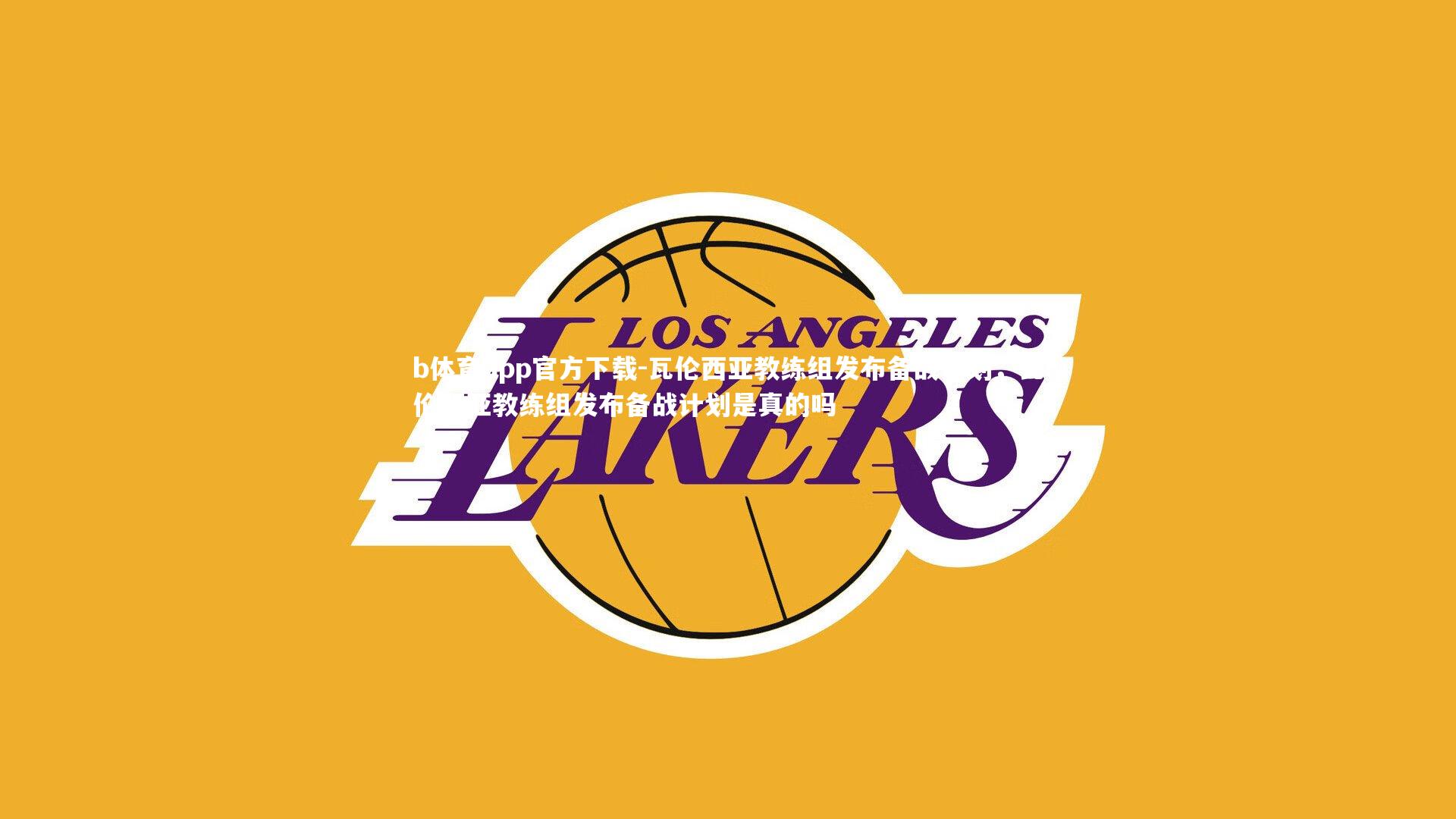 b体育app官方下载-瓦伦西亚教练组发布备战计划，瓦伦西亚教练组发布备战计划是真的吗