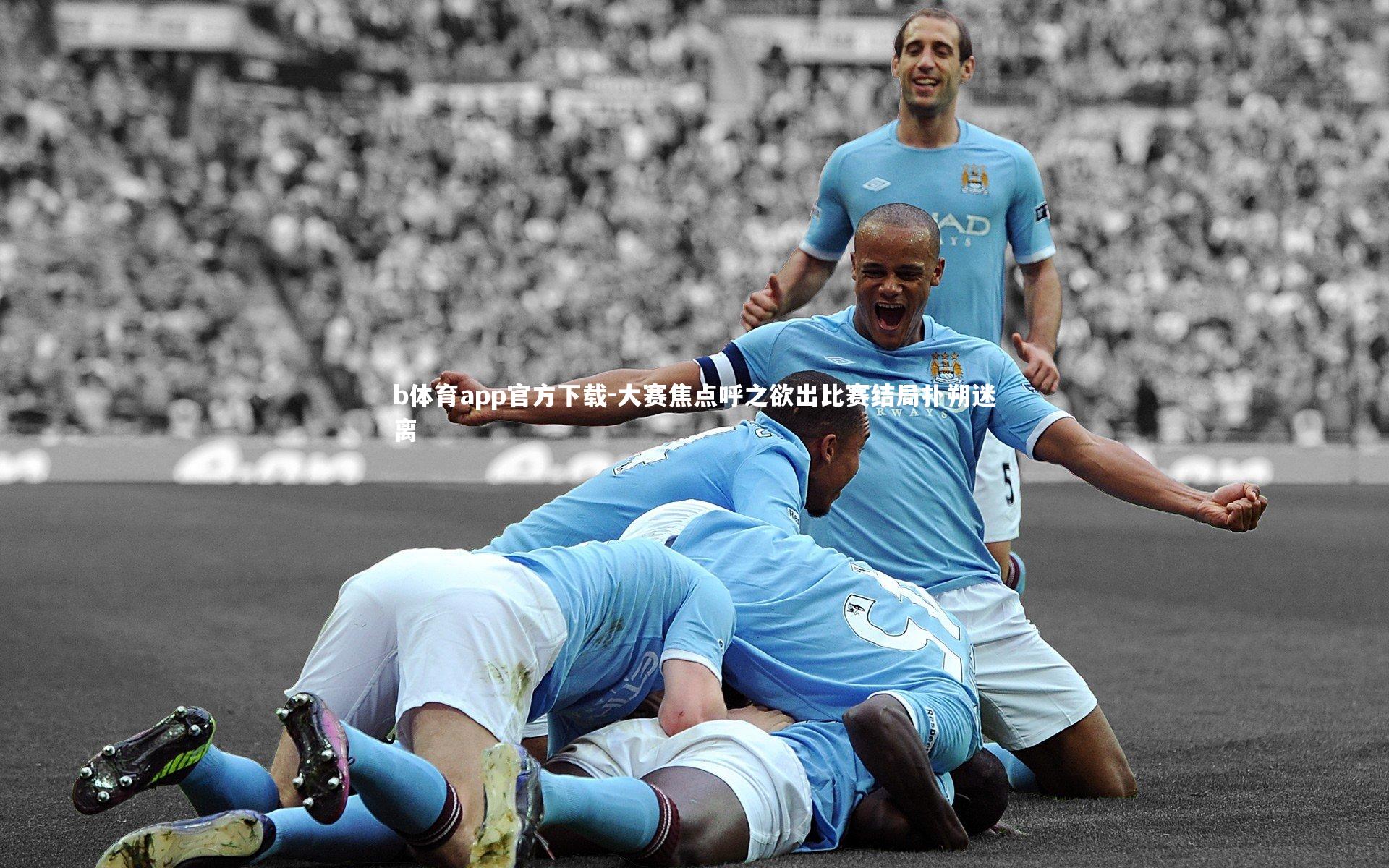 大赛焦点呼之欲出比赛结局扑朔迷离