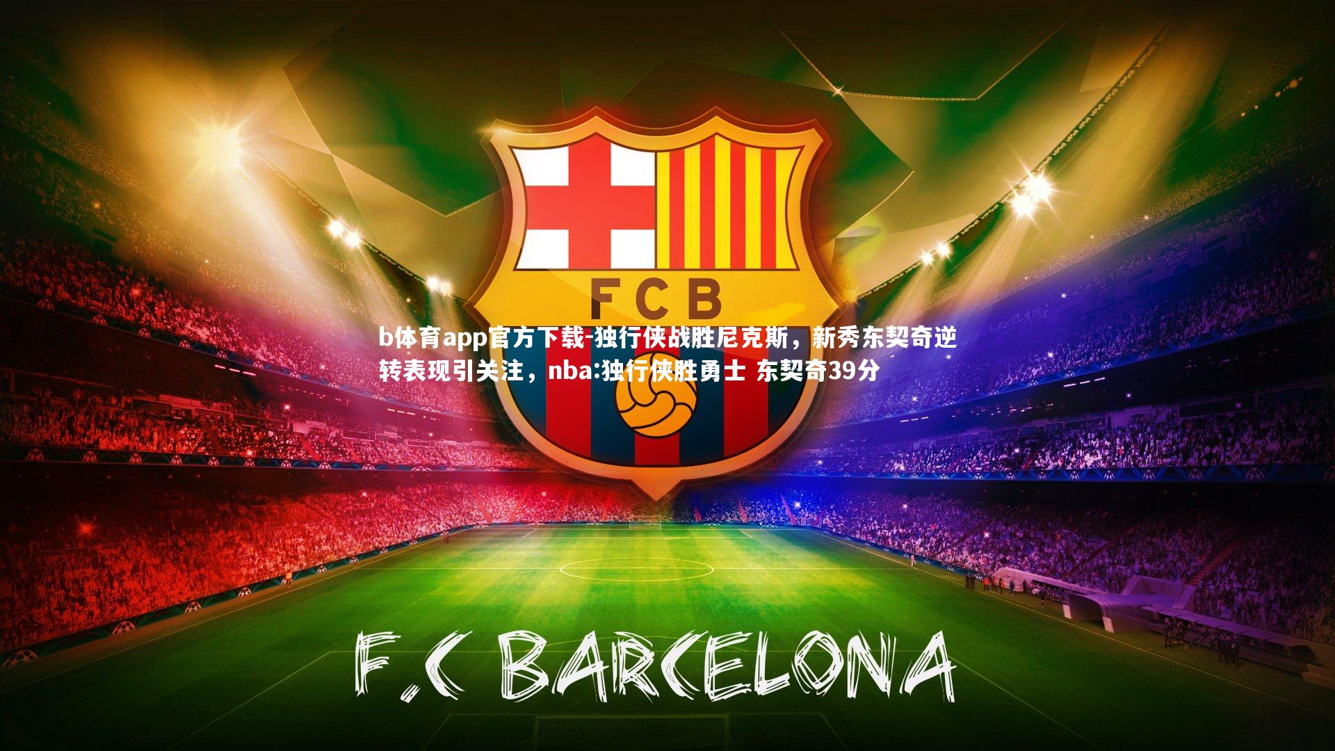 独行侠战胜尼克斯,新秀东契奇逆转表现引关注,nba:独行侠胜勇士 东契奇39分