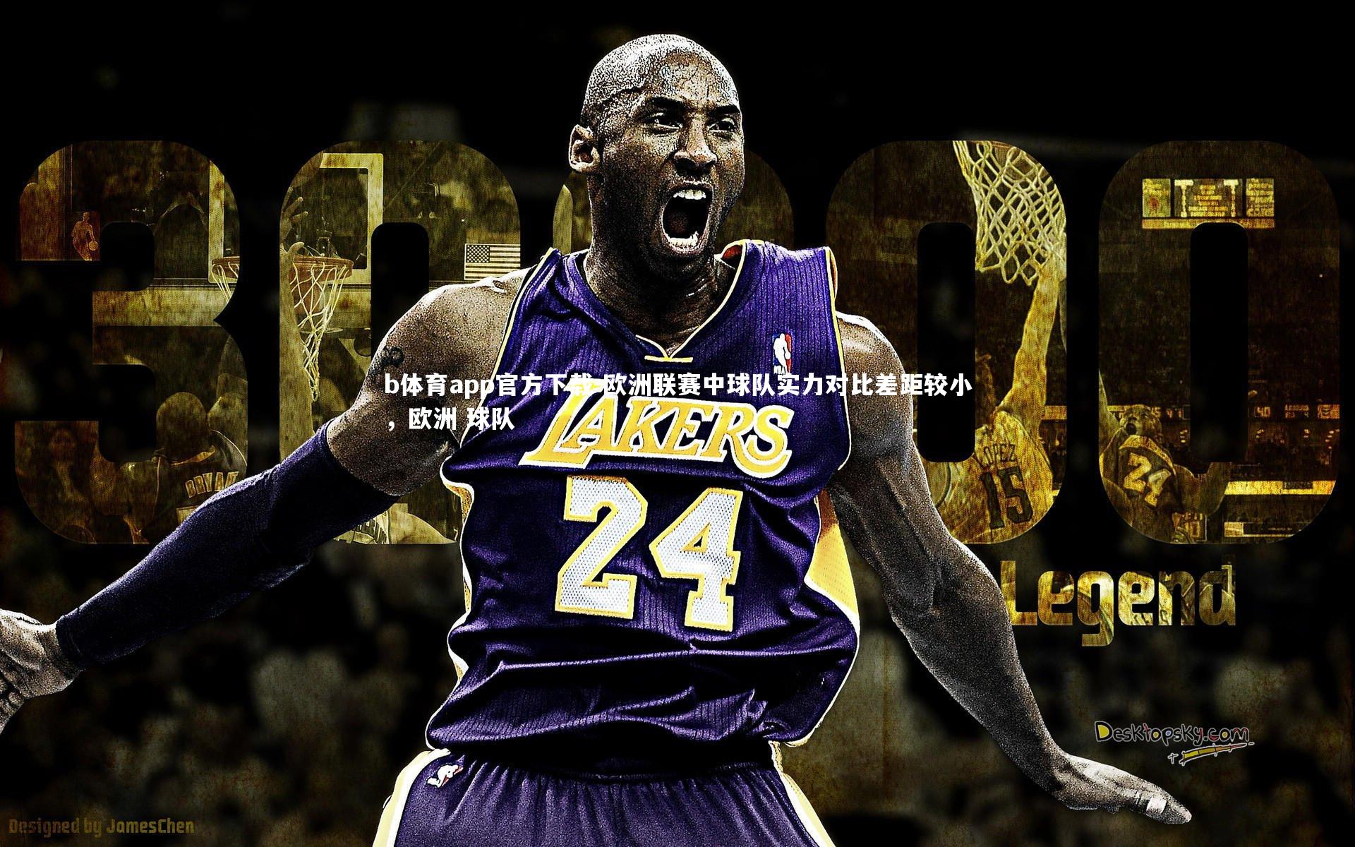 欧洲联赛中球队实力对比差距较小，欧洲 球队