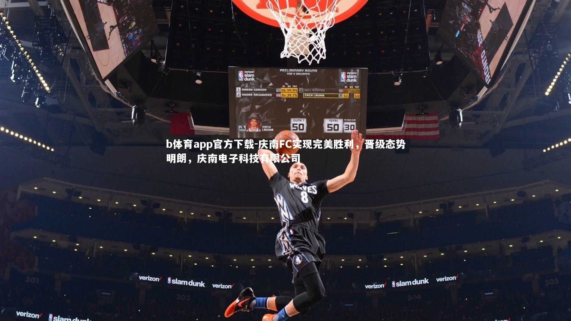 b体育app官方下载-庆南FC实现完美胜利，晋级态势明朗，庆南电子科技有限公司
