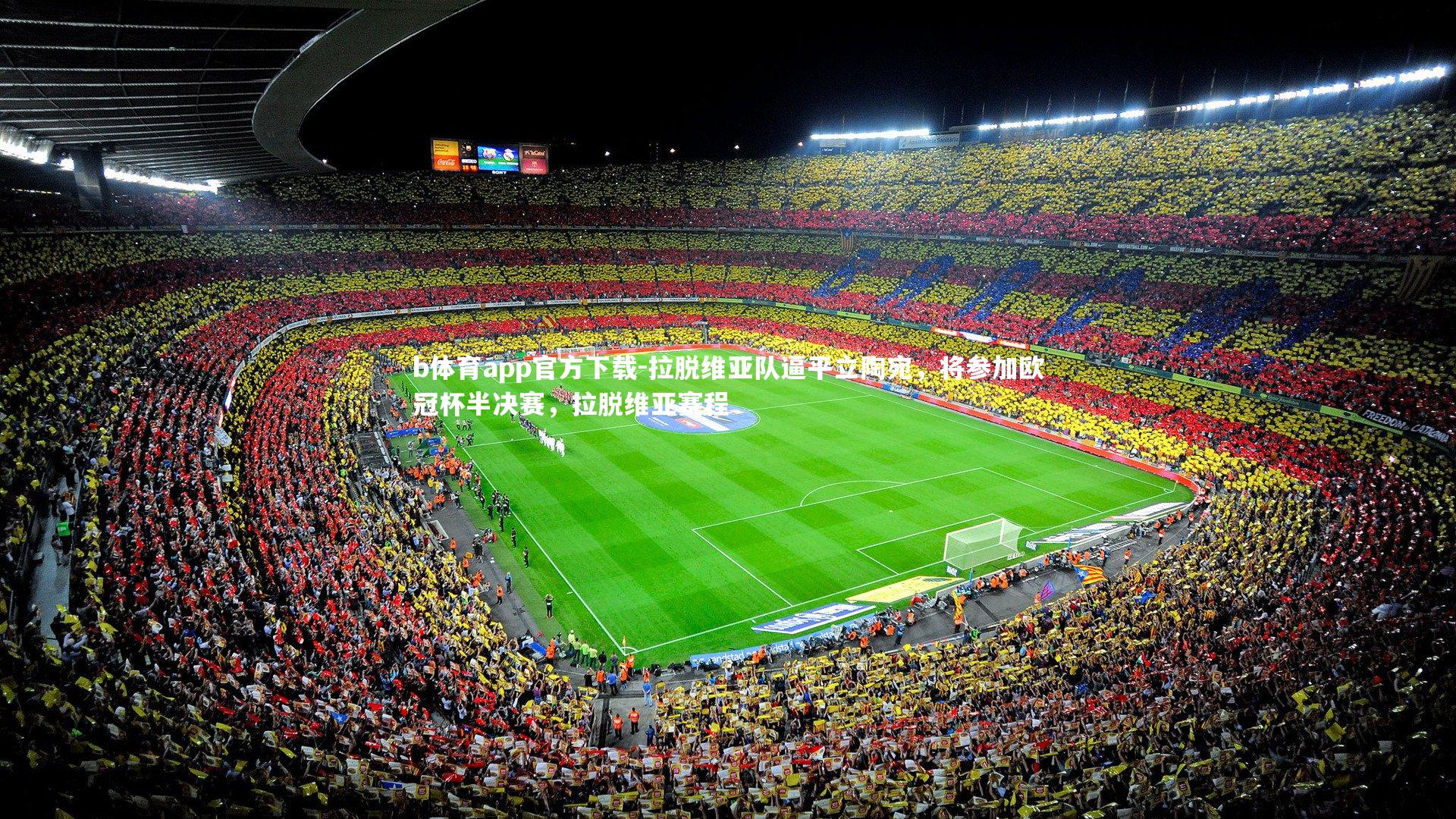 b体育app官方下载-拉脱维亚队逼平立陶宛，将参加欧冠杯半决赛，拉脱维亚赛程