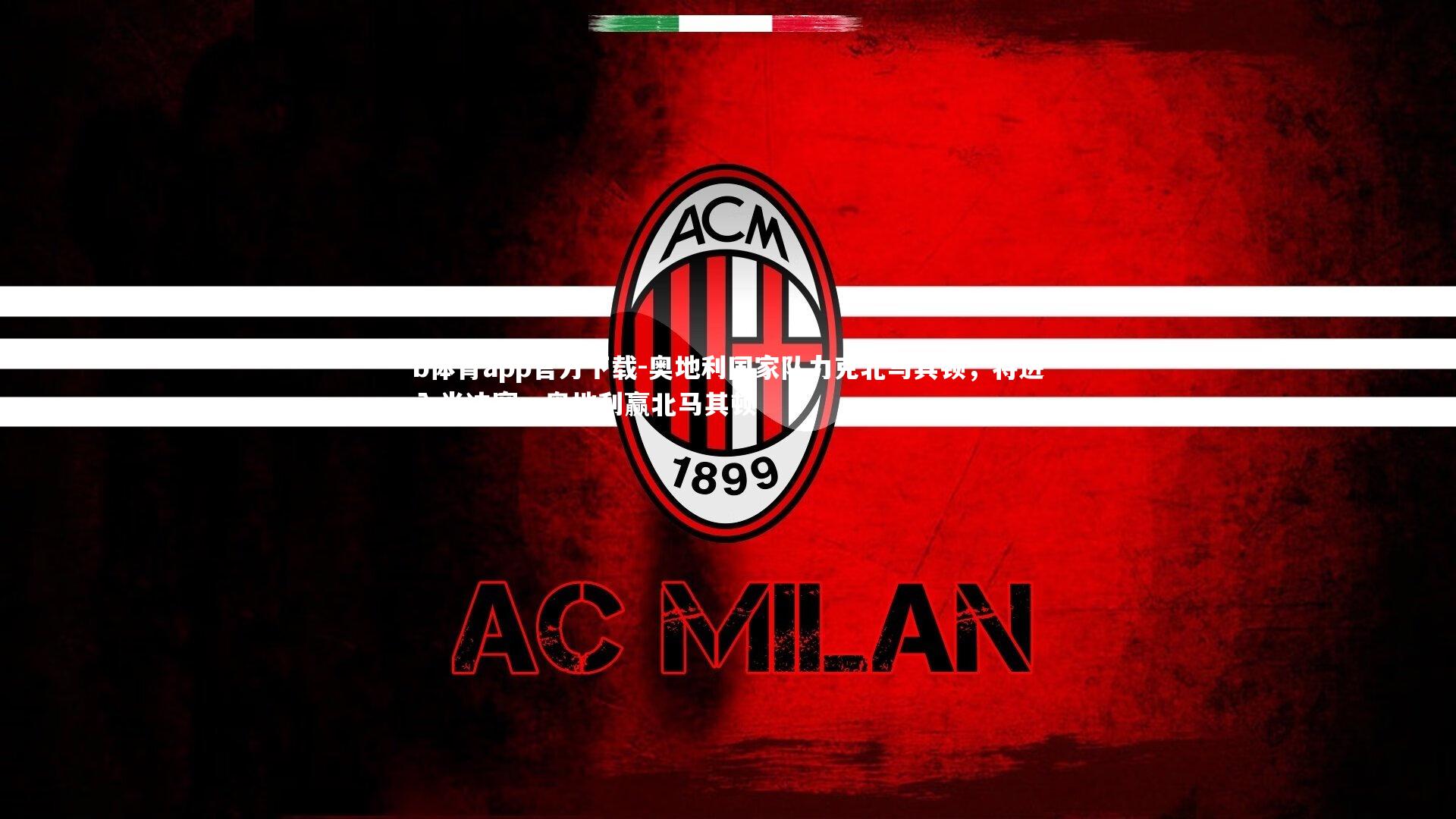 奥地利国家队力克北马其顿,将进入半决赛,奥地利赢北马其顿