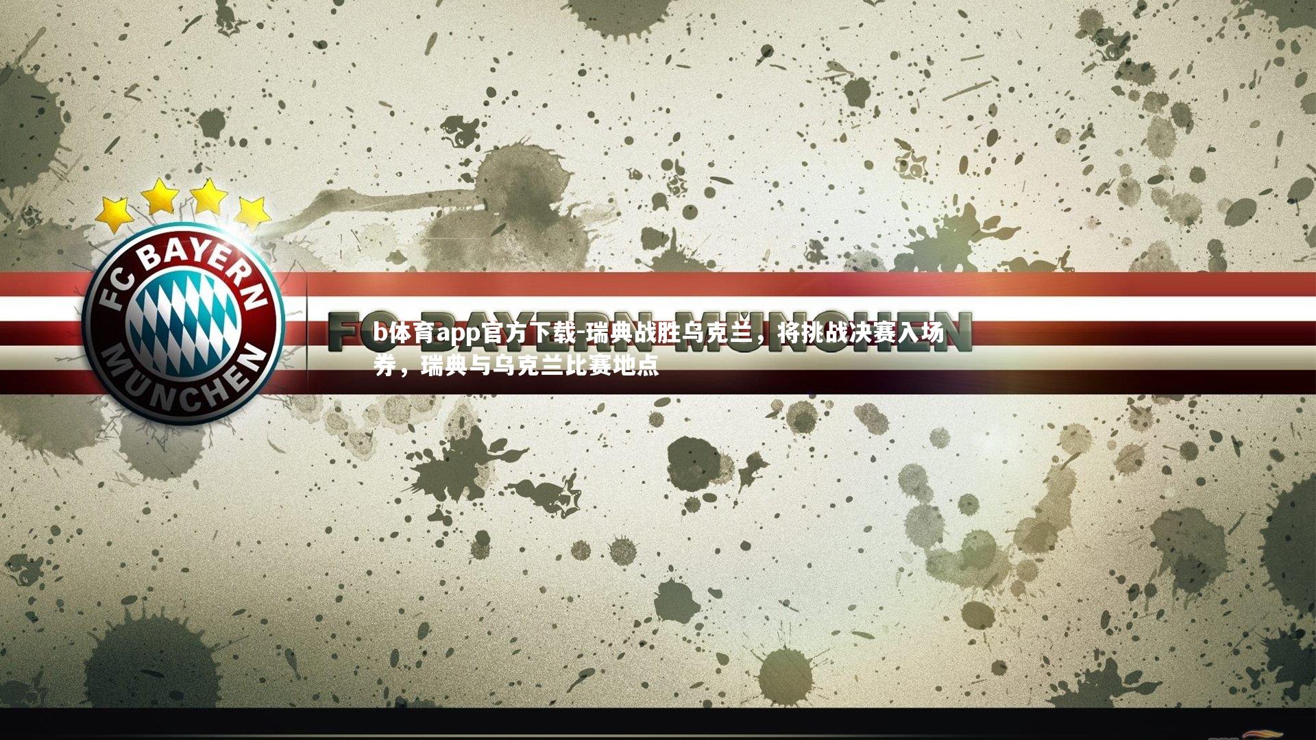 b体育app官方下载-瑞典战胜乌克兰，将挑战决赛入场券，瑞典与乌克兰比赛地点