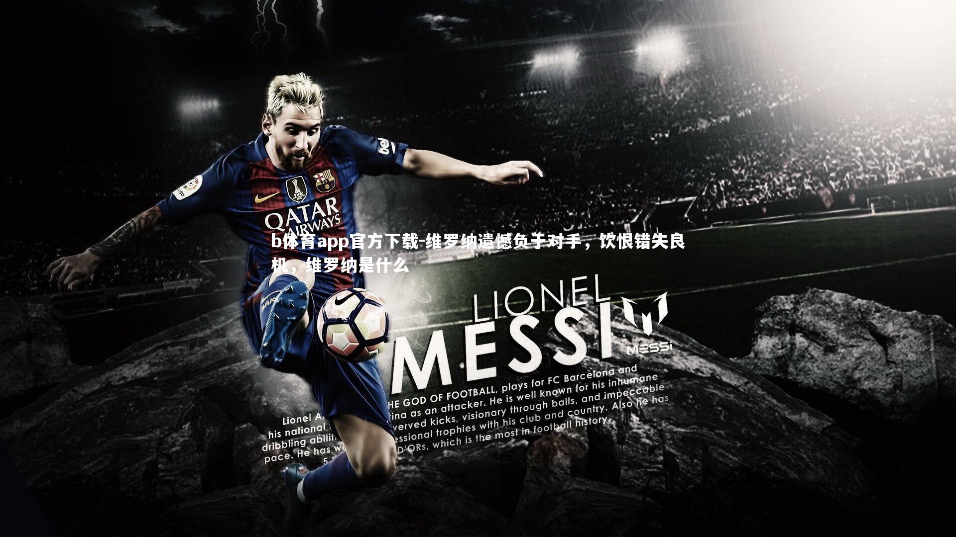 维罗纳遗憾负于对手,饮恨错失良机,维罗纳是什么