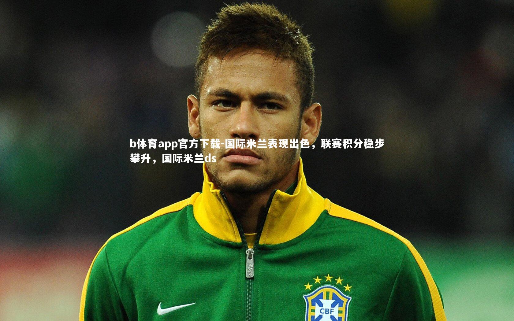 国际米兰表现出色,联赛积分稳步攀升,国际米兰ds