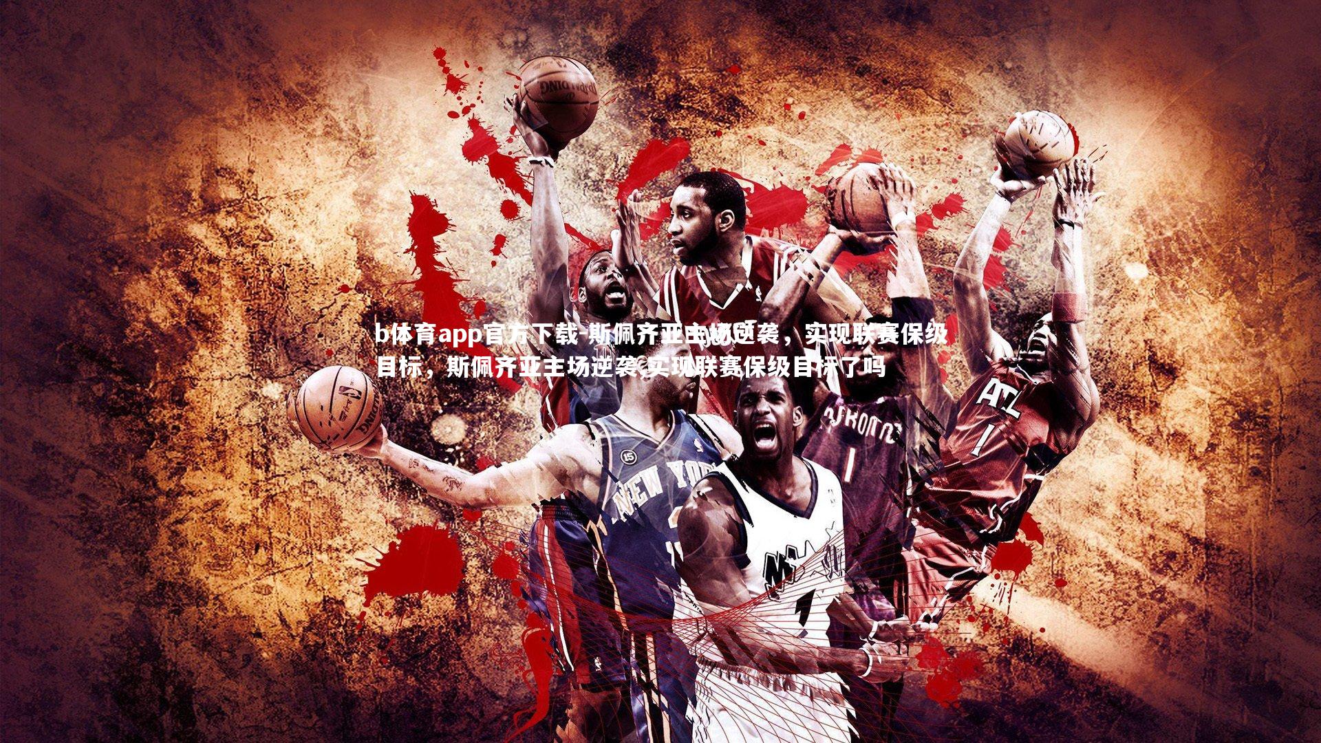 斯佩齐亚主场逆袭,实现联赛保级目标,斯佩齐亚主场逆袭,实现联赛保级目标了吗