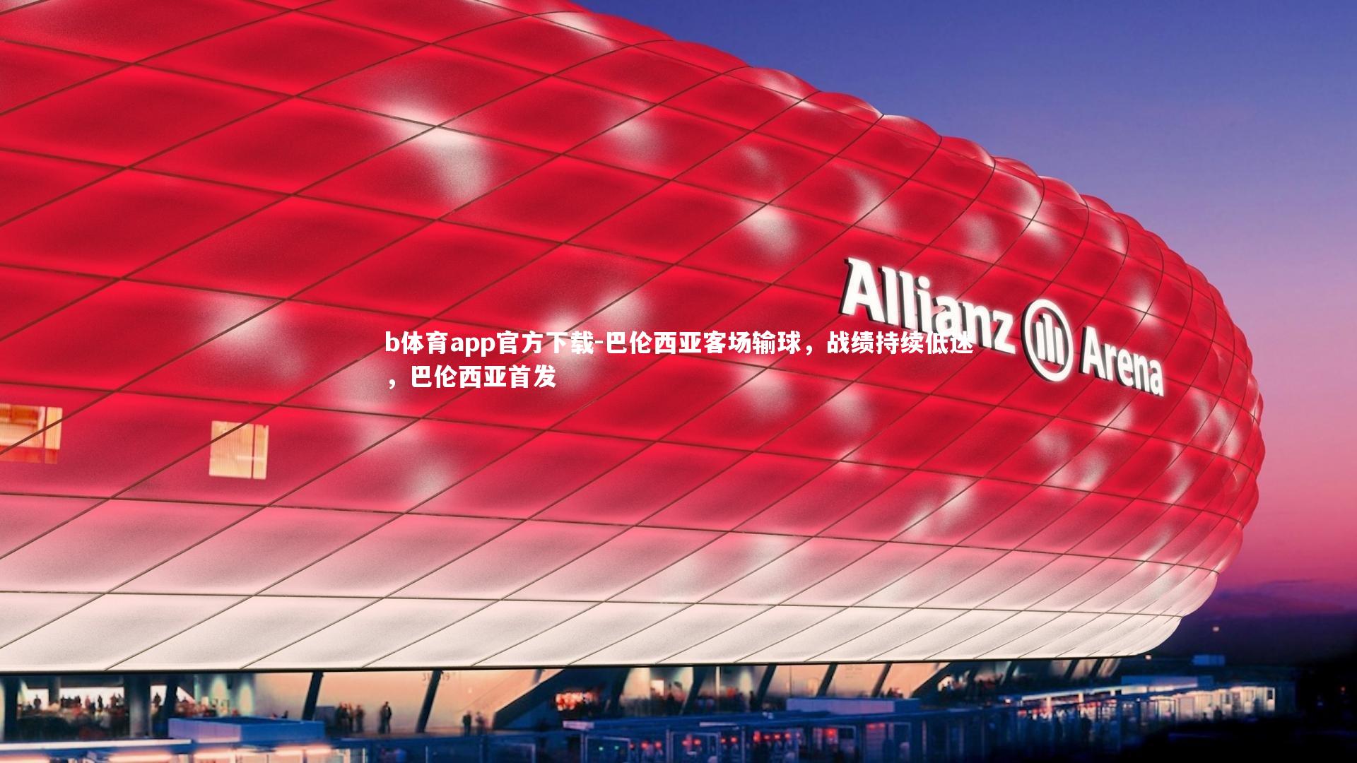 b体育app官方下载-巴伦西亚客场输球，战绩持续低迷，巴伦西亚首发