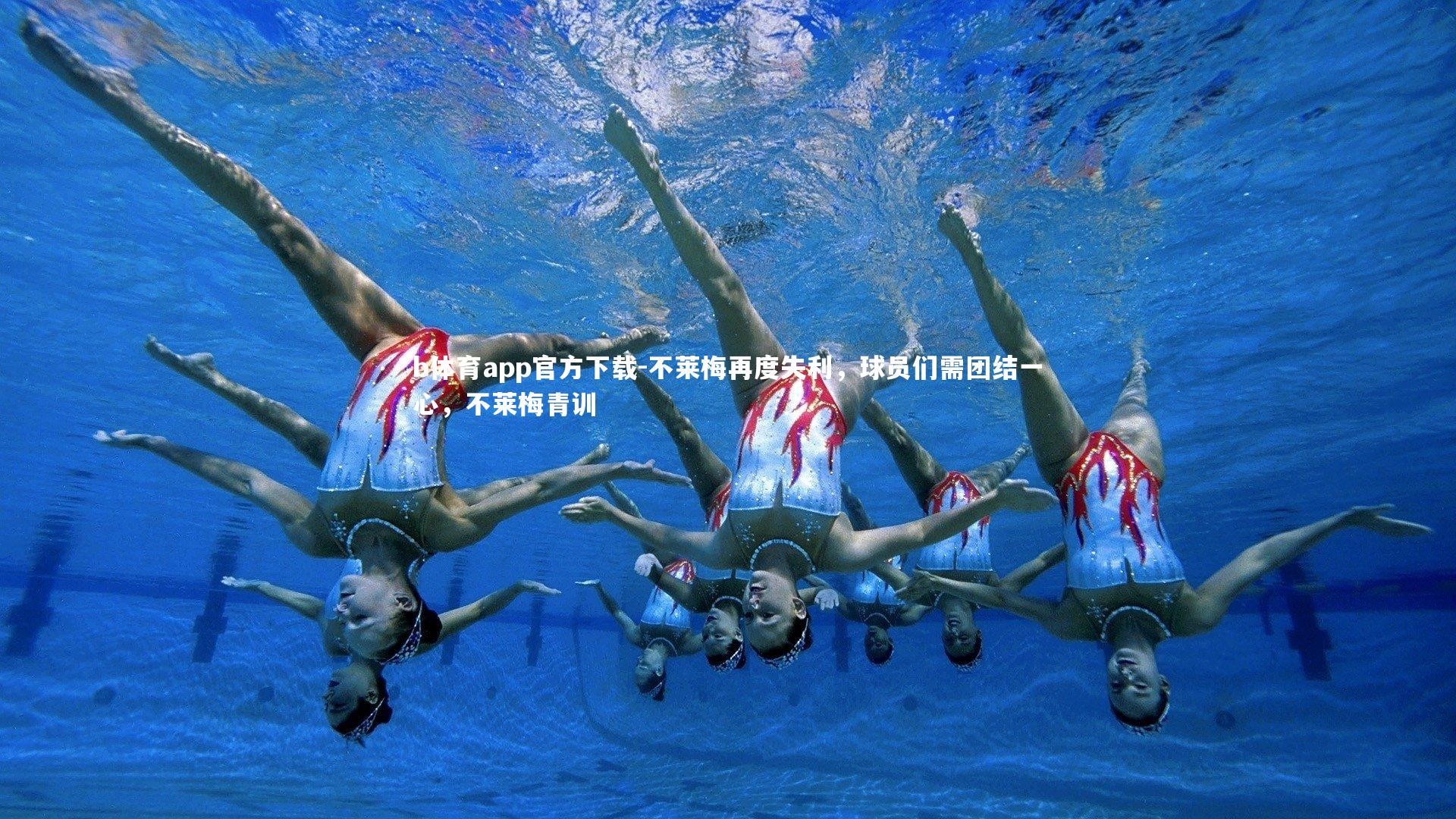 b体育app官方下载-不莱梅再度失利，球员们需团结一心，不莱梅青训