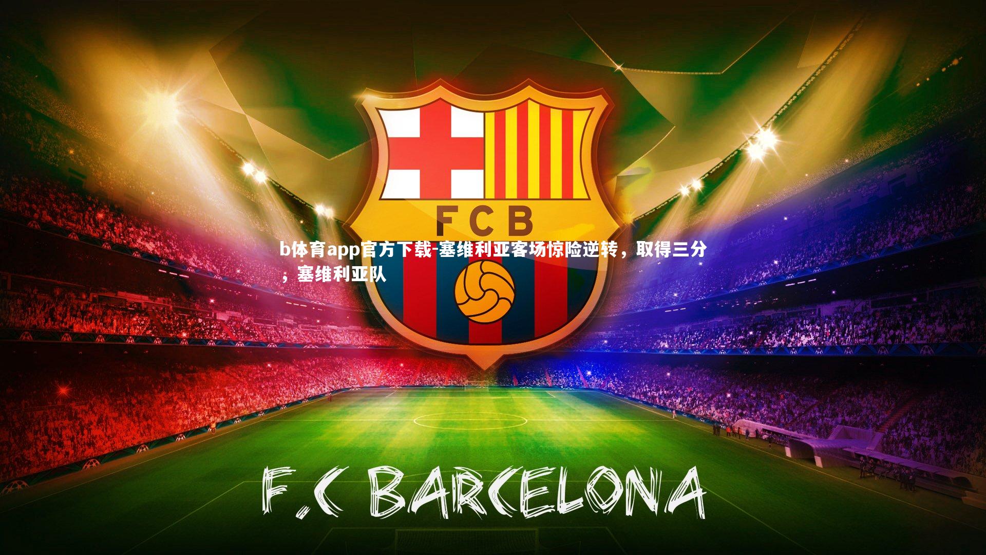 b体育app官方下载-塞维利亚客场惊险逆转，取得三分，塞维利亚队