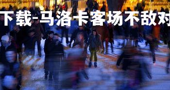 b体育app官方下载-马洛卡客场不敌对手，遭遇连败，atp马洛卡