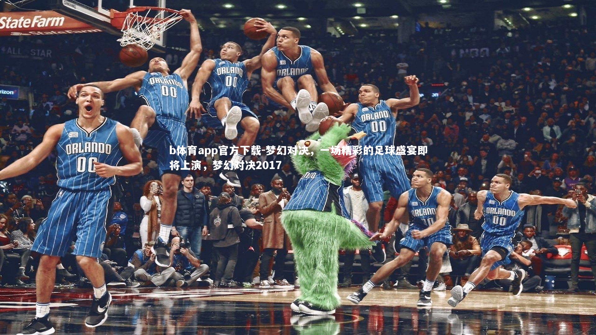 梦幻对决,一场精彩的足球盛宴即将上演,梦幻对决2017