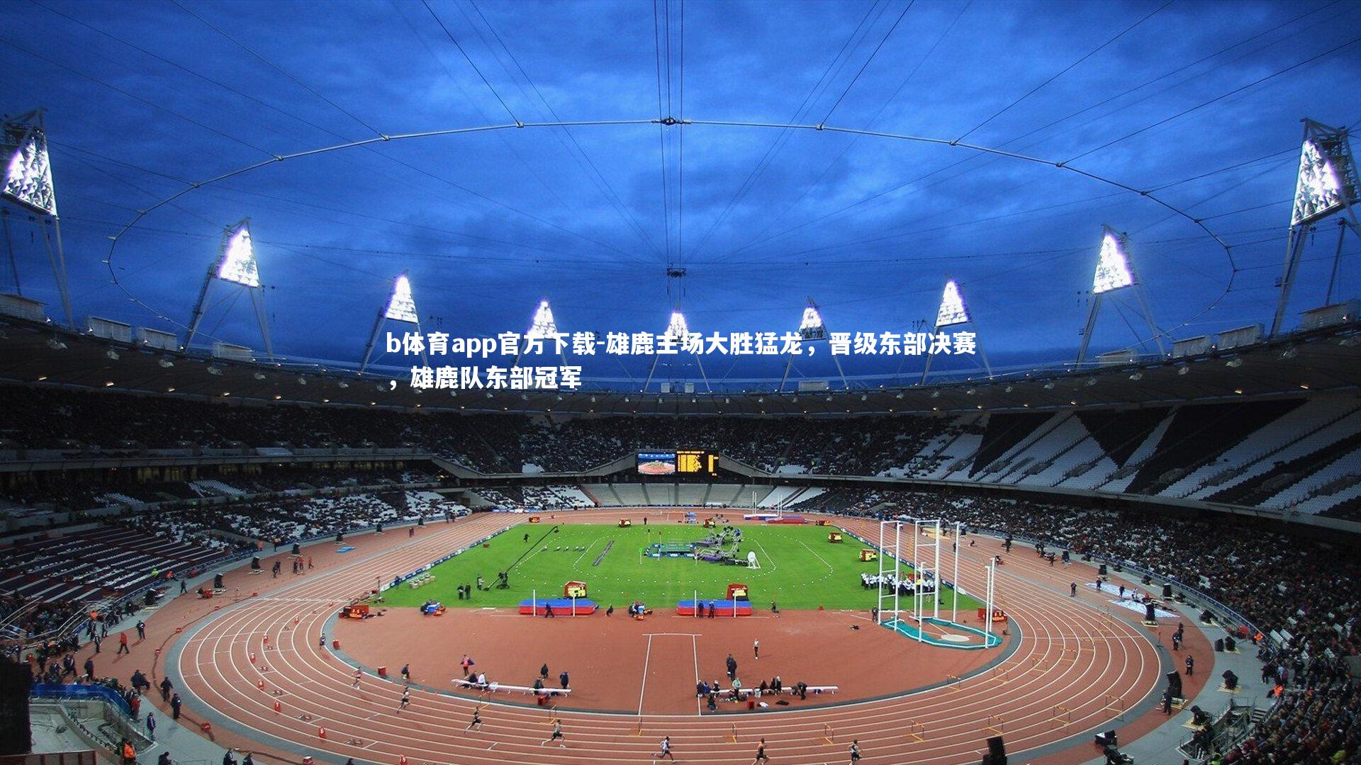 雄鹿主场大胜猛龙，晋级东部决赛，雄鹿队东部冠军