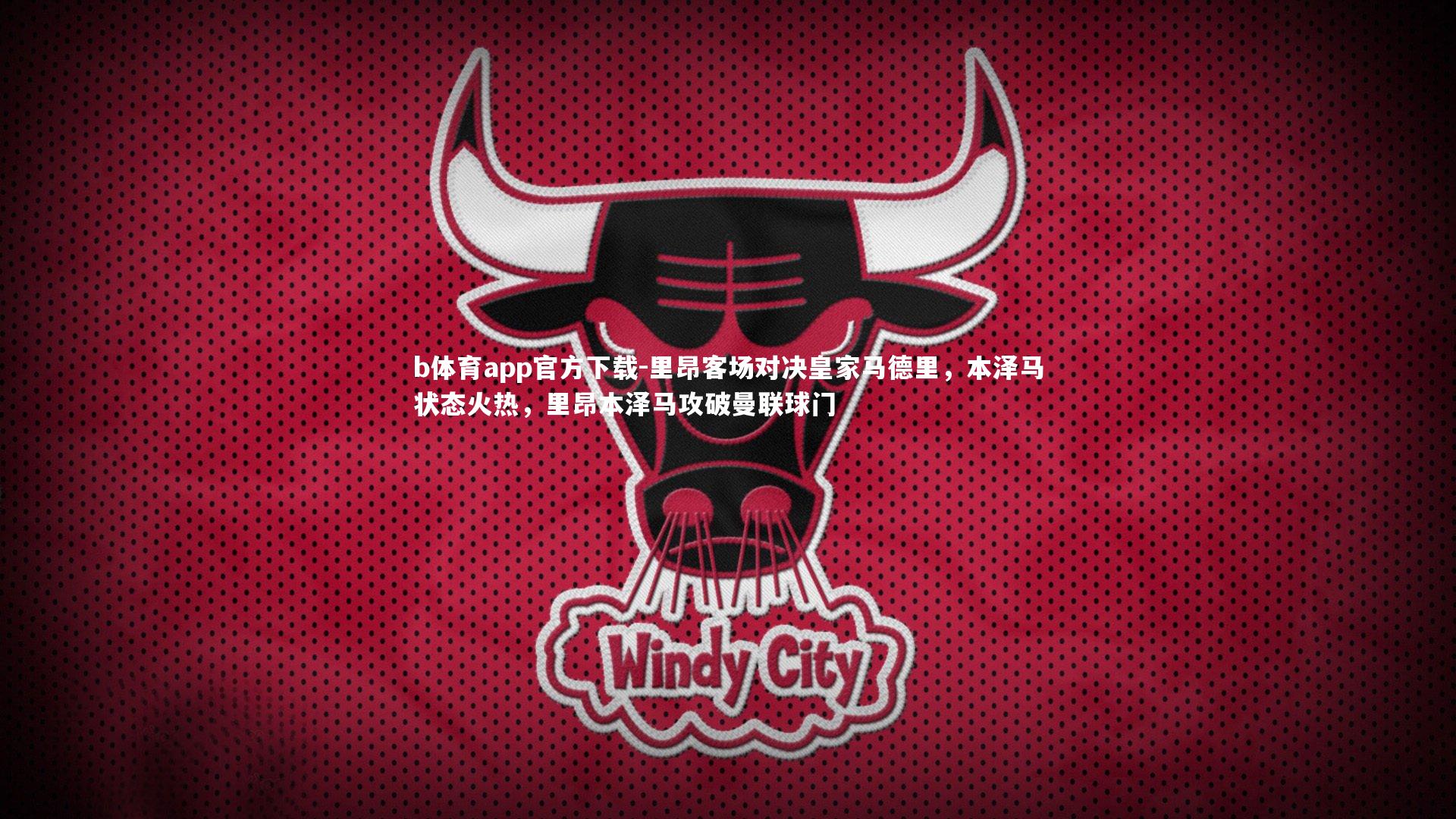 里昂客场对决皇家马德里，本泽马状态火热，里昂本泽马攻破曼联球门