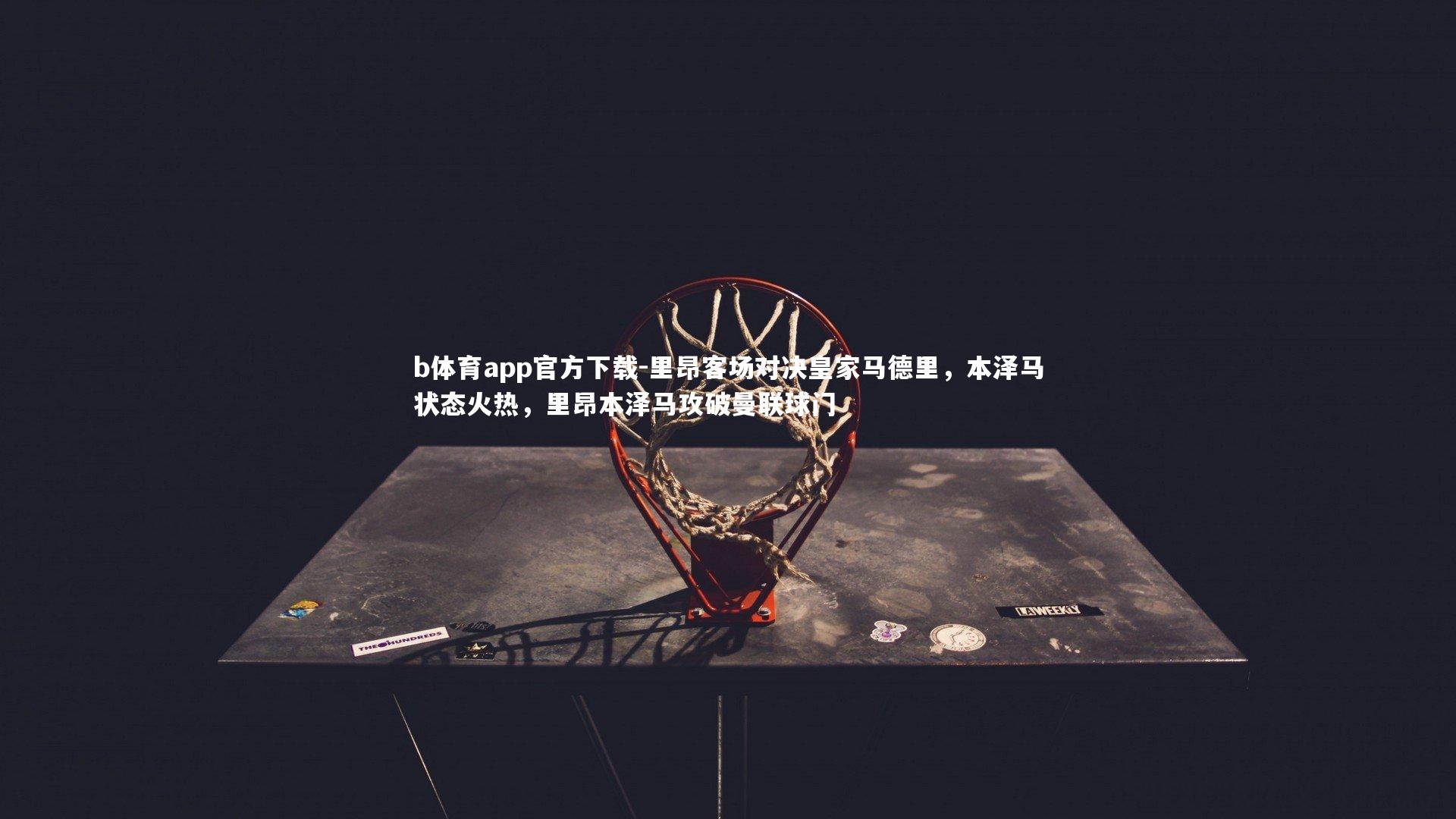 里昂客场对决皇家马德里，本泽马状态火热，里昂本泽马攻破曼联球门