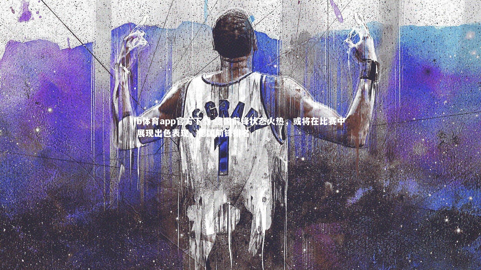 德国前锋状态火热，或将在比赛中展现出色表现，德国前锋排名