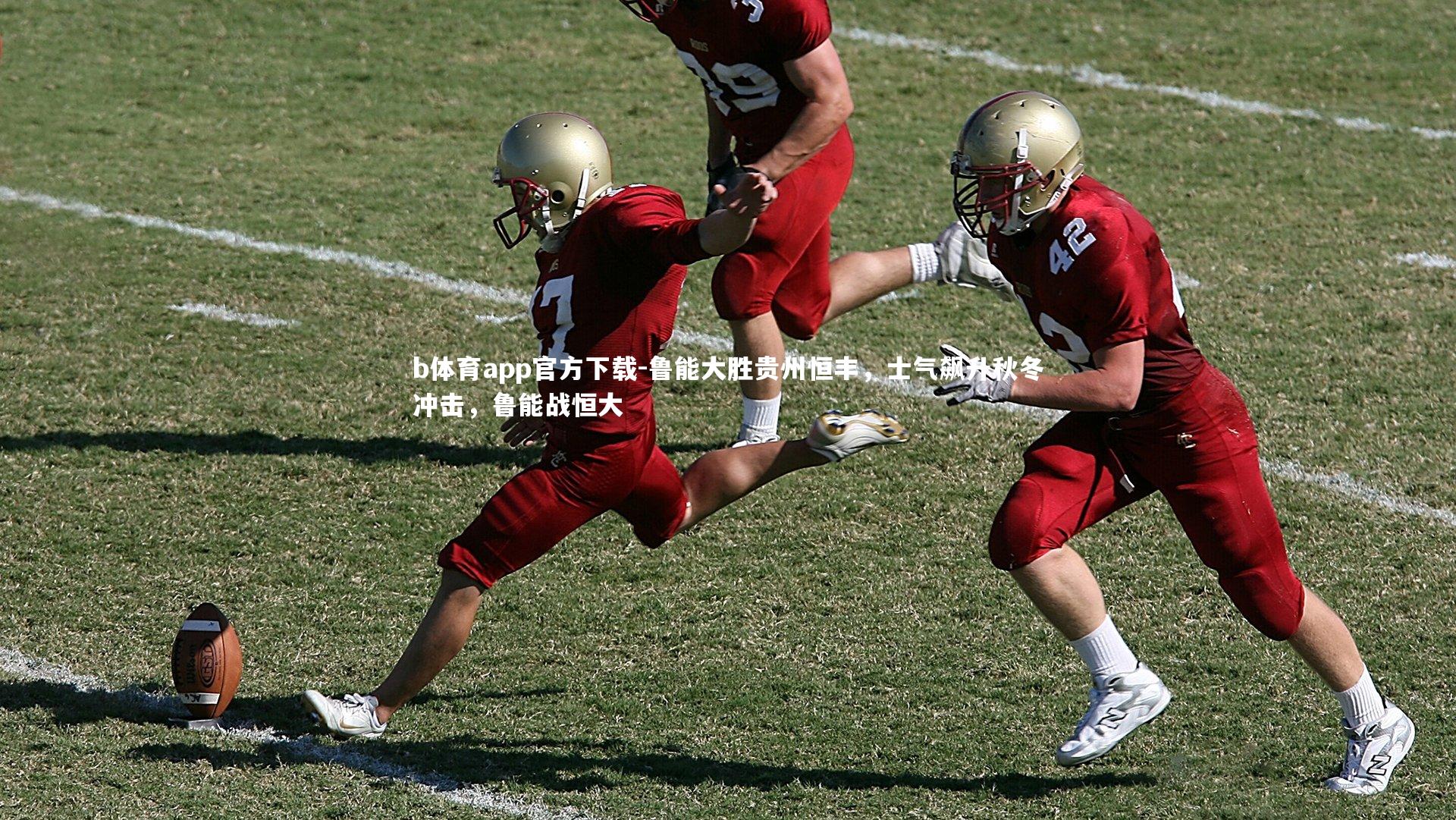 鲁能大胜贵州恒丰,士气飙升秋冬冲击,鲁能战恒大