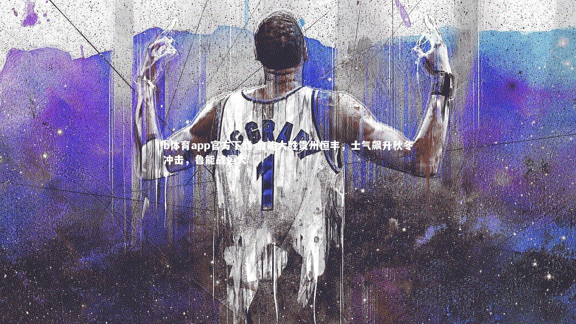 鲁能大胜贵州恒丰,士气飙升秋冬冲击,鲁能战恒大