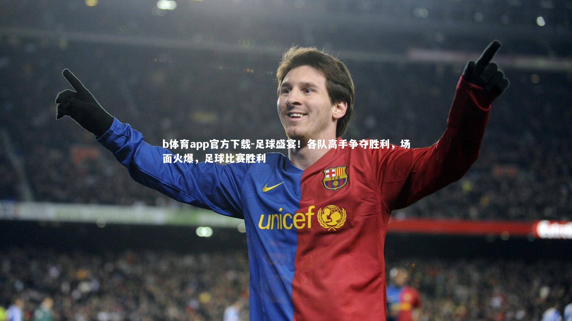 足球盛宴！各队高手争夺胜利，场面火爆，足球比赛胜利