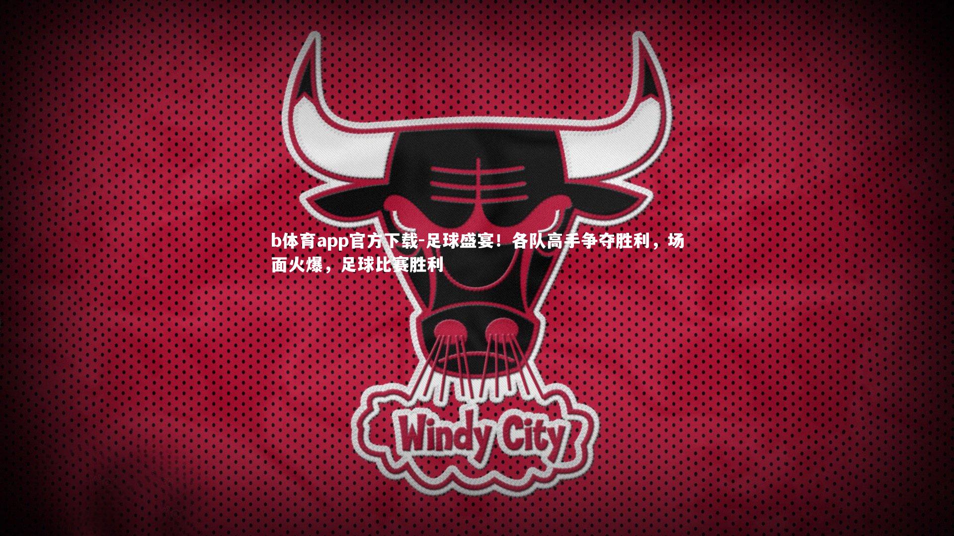 足球盛宴！各队高手争夺胜利，场面火爆，足球比赛胜利