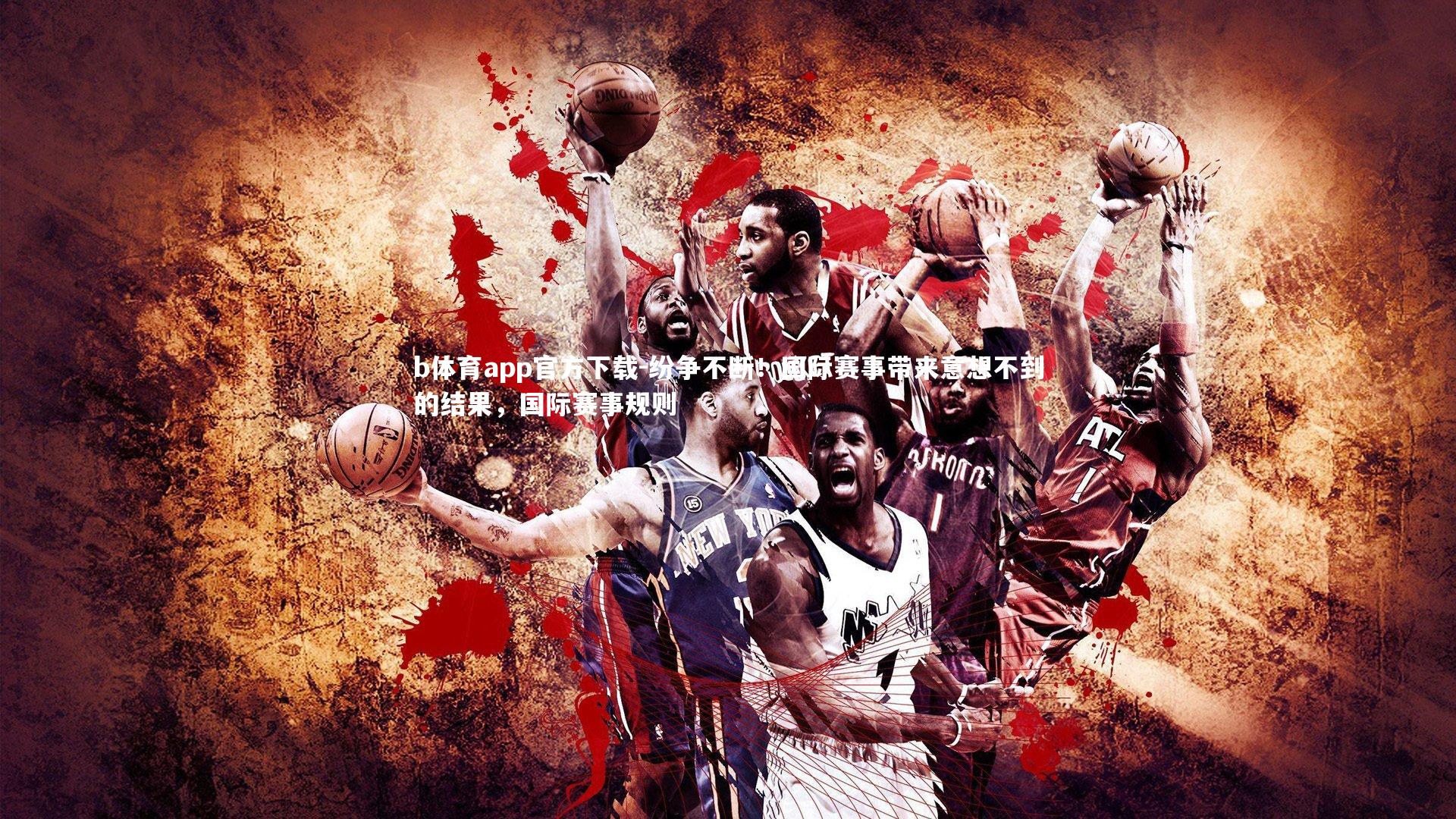 纷争不断！国际赛事带来意想不到的结果，国际赛事规则