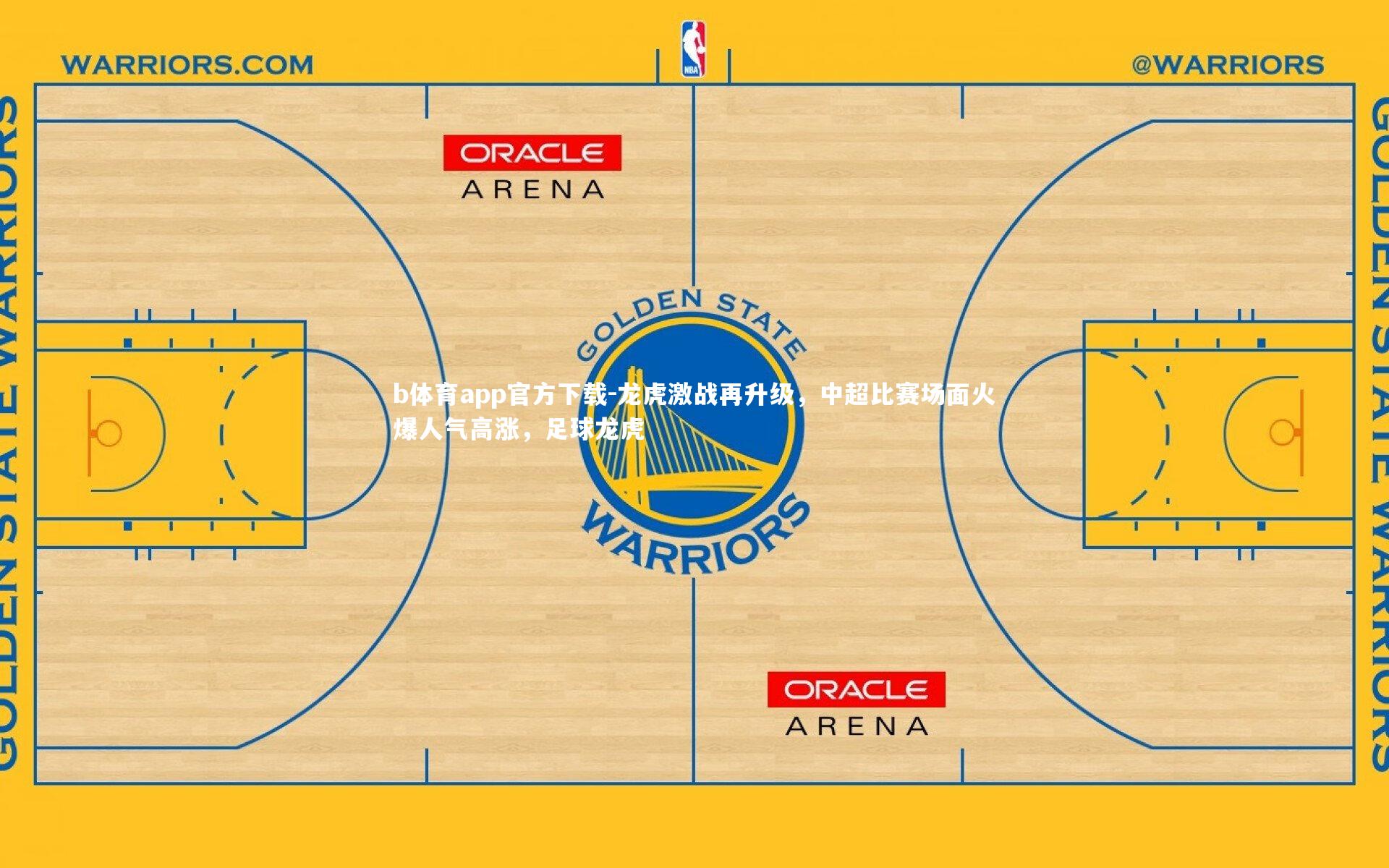 龙虎激战再升级,中超比赛场面火爆人气高涨,足球龙虎