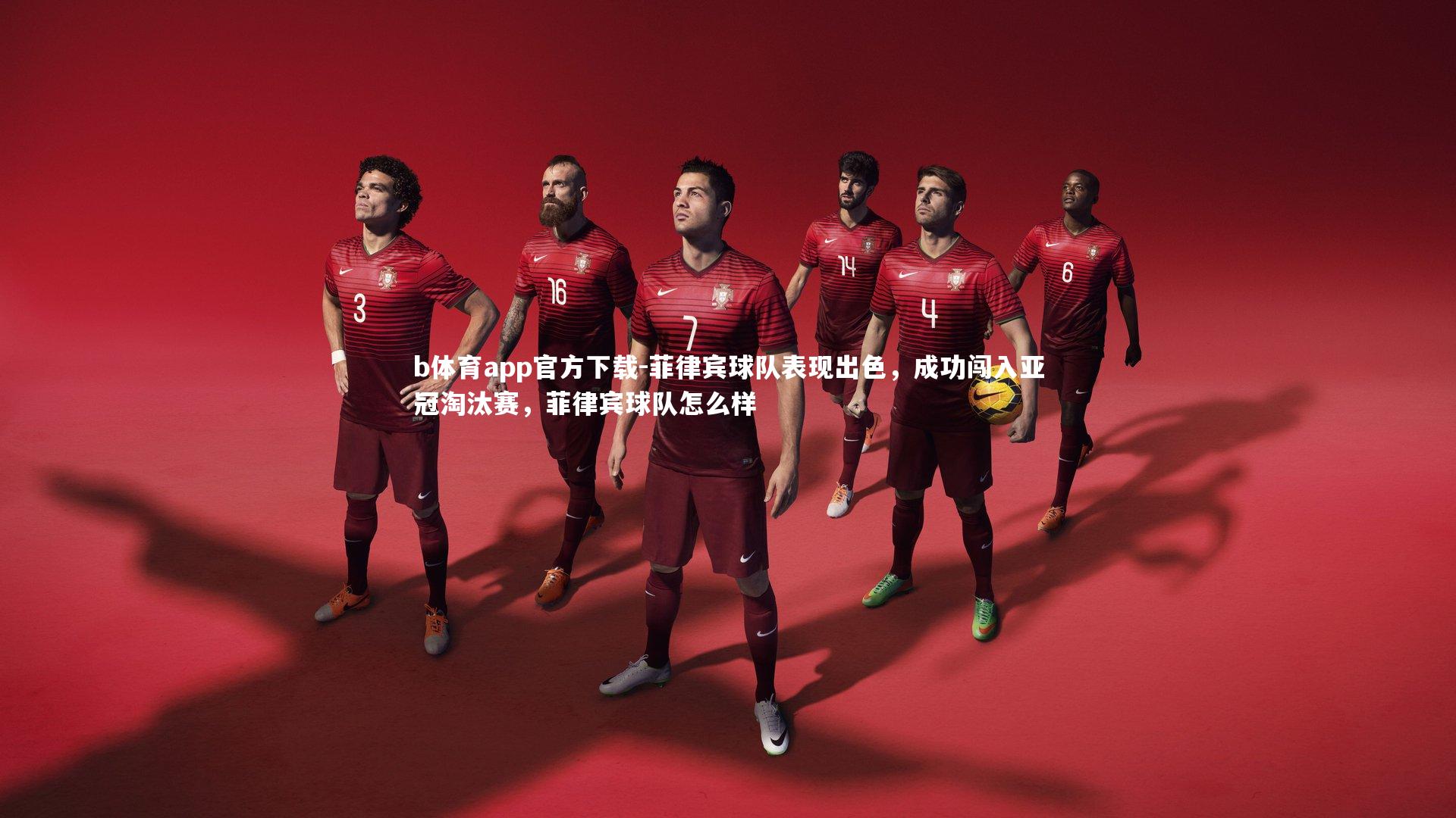 菲律宾球队表现出色，成功闯入亚冠淘汰赛，菲律宾球队怎么样