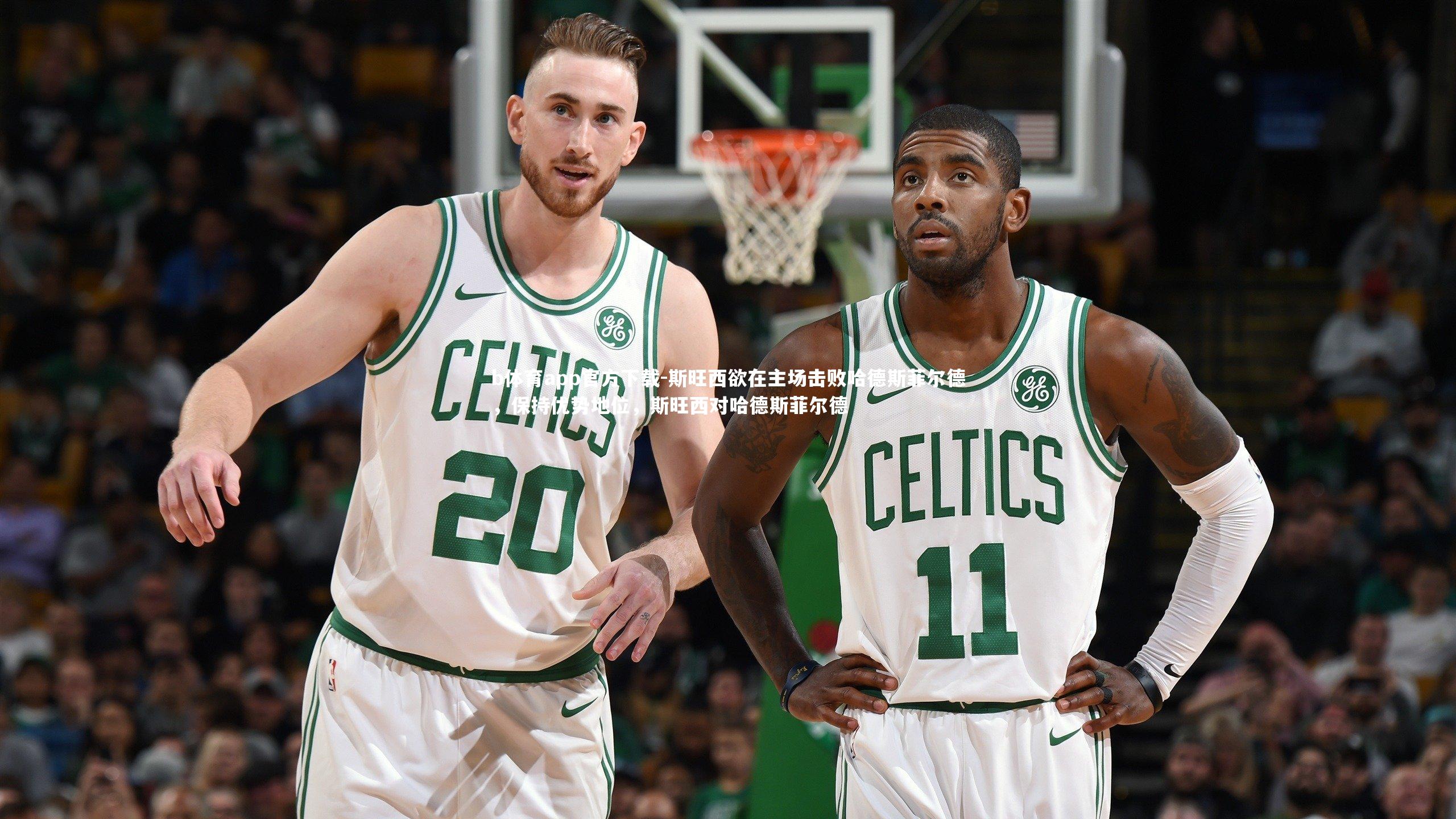 斯旺西欲在主场击败哈德斯菲尔德,保持优势地位,斯旺西对哈德斯菲尔德