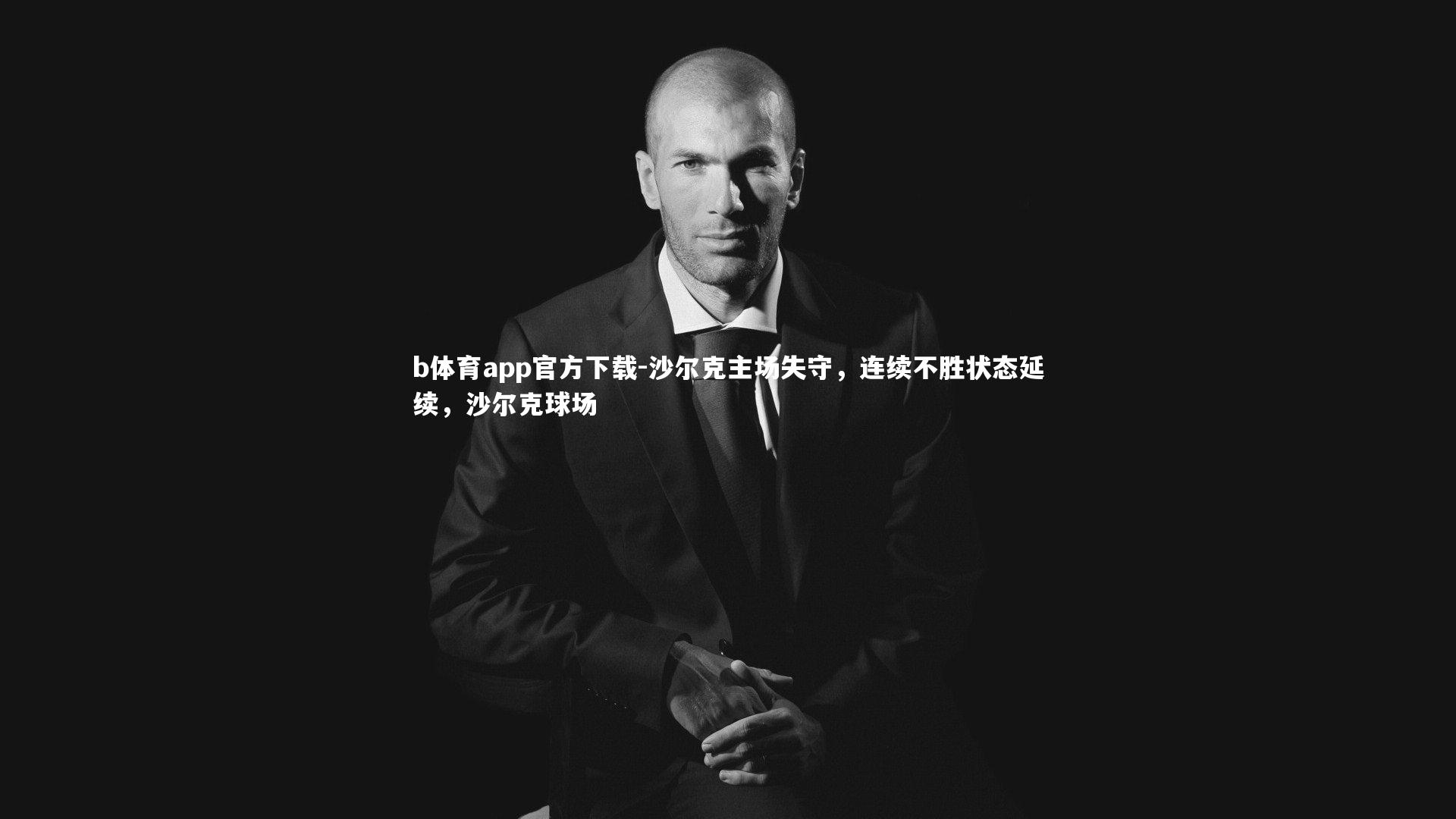 b体育app官方下载-沙尔克主场失守，连续不胜状态延续，沙尔克球场