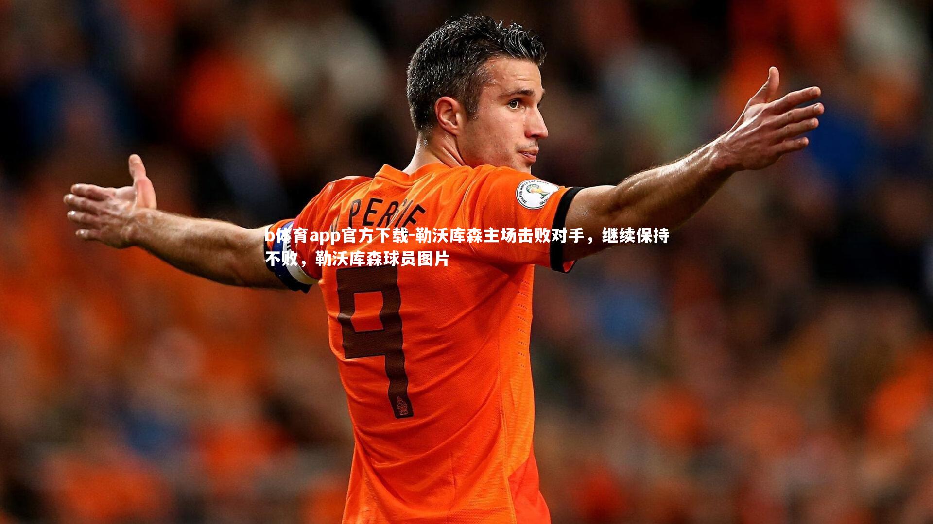 勒沃库森主场击败对手,继续保持不败,勒沃库森球员图片