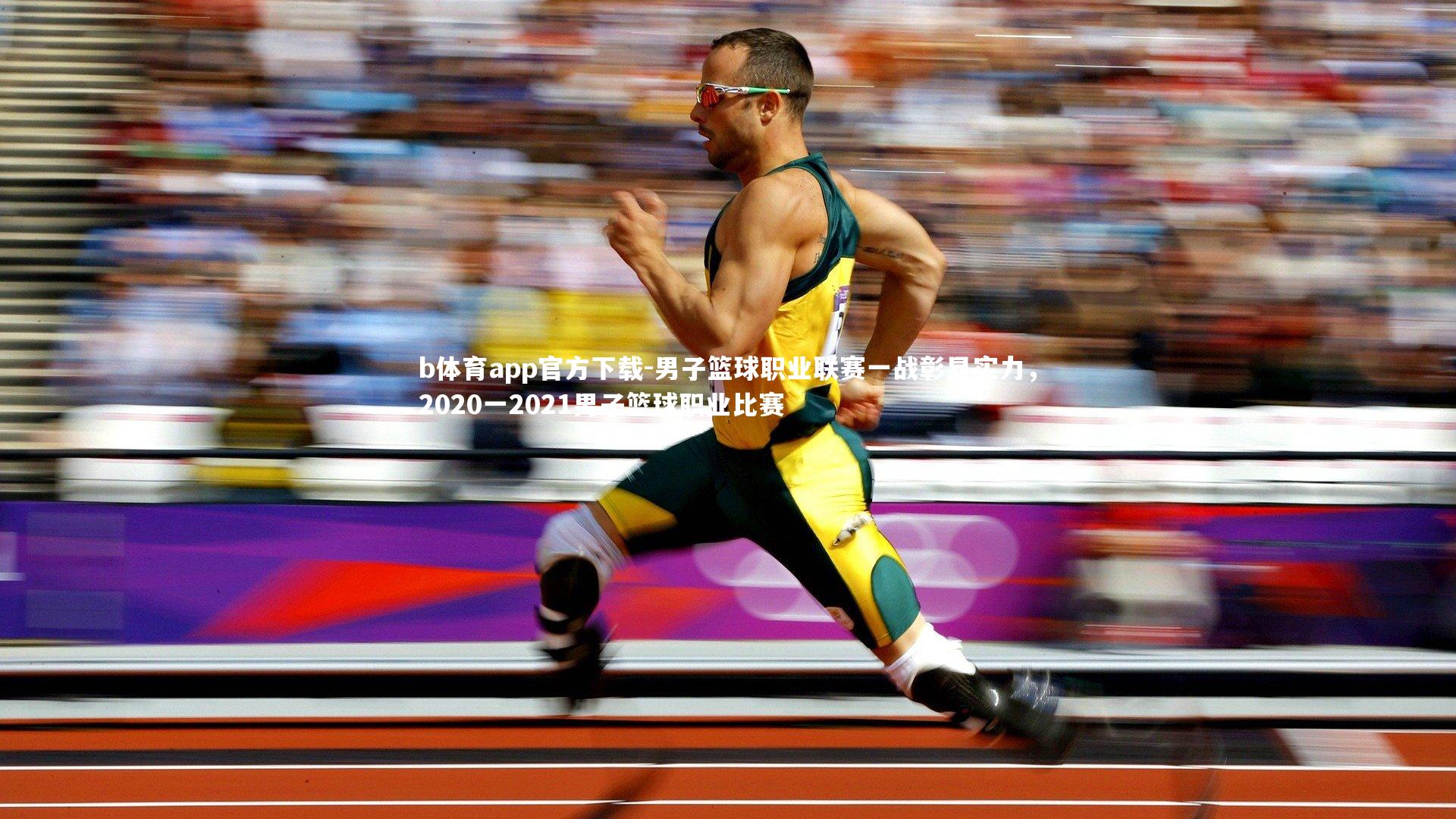 男子篮球职业联赛一战彰显实力，2020一2021男子篮球职业比赛